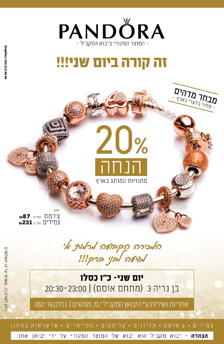 פנדורה בני ברק.jpg