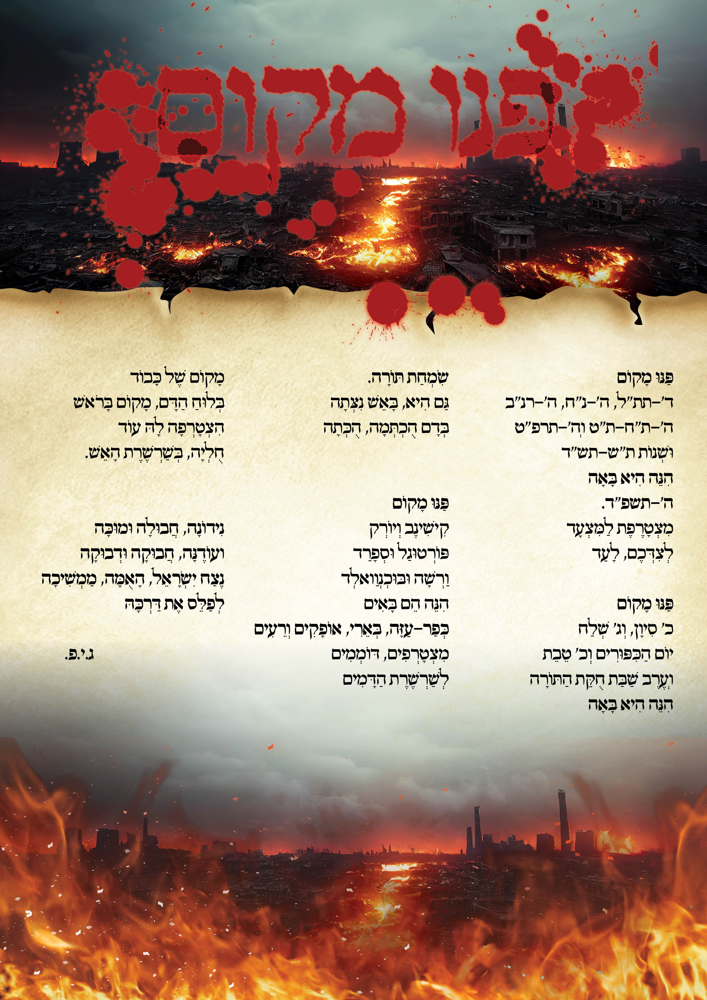 פנו מקום - מאורעות תשפ''ד.jpg