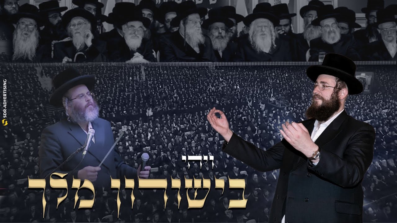 פנחס ביכלר, דודי קאליש, מקהלת מלכות - ויהי בישורון מלך.jpg