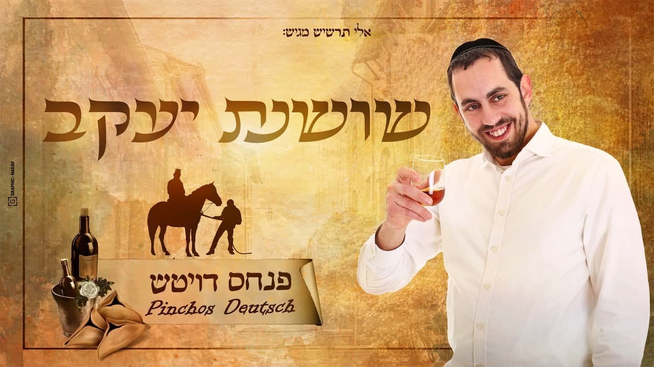 פנחס דויטש - שושנת יעקב.jpg