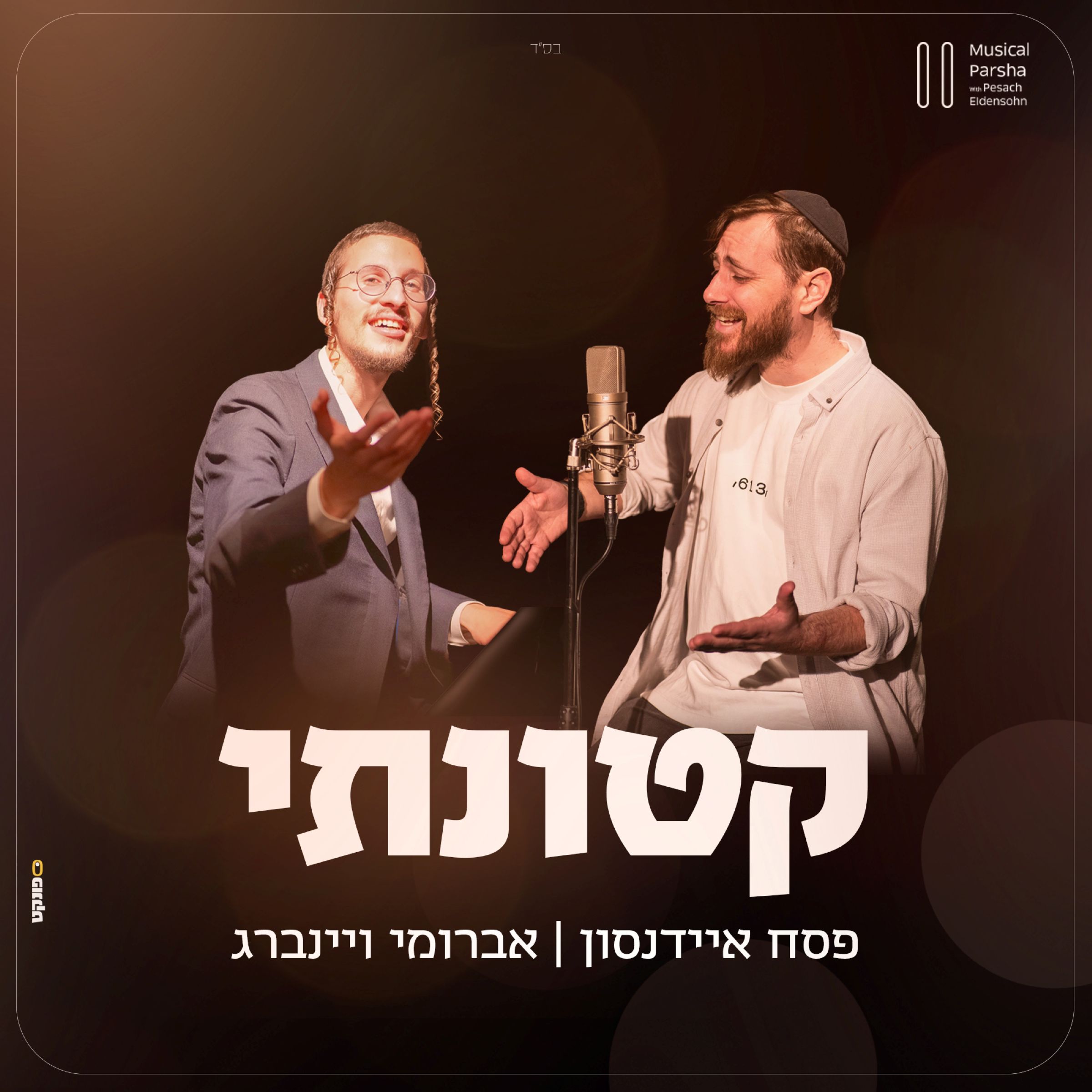 פסח איידנסון & אברומי וינברג - קטונתי.jpg