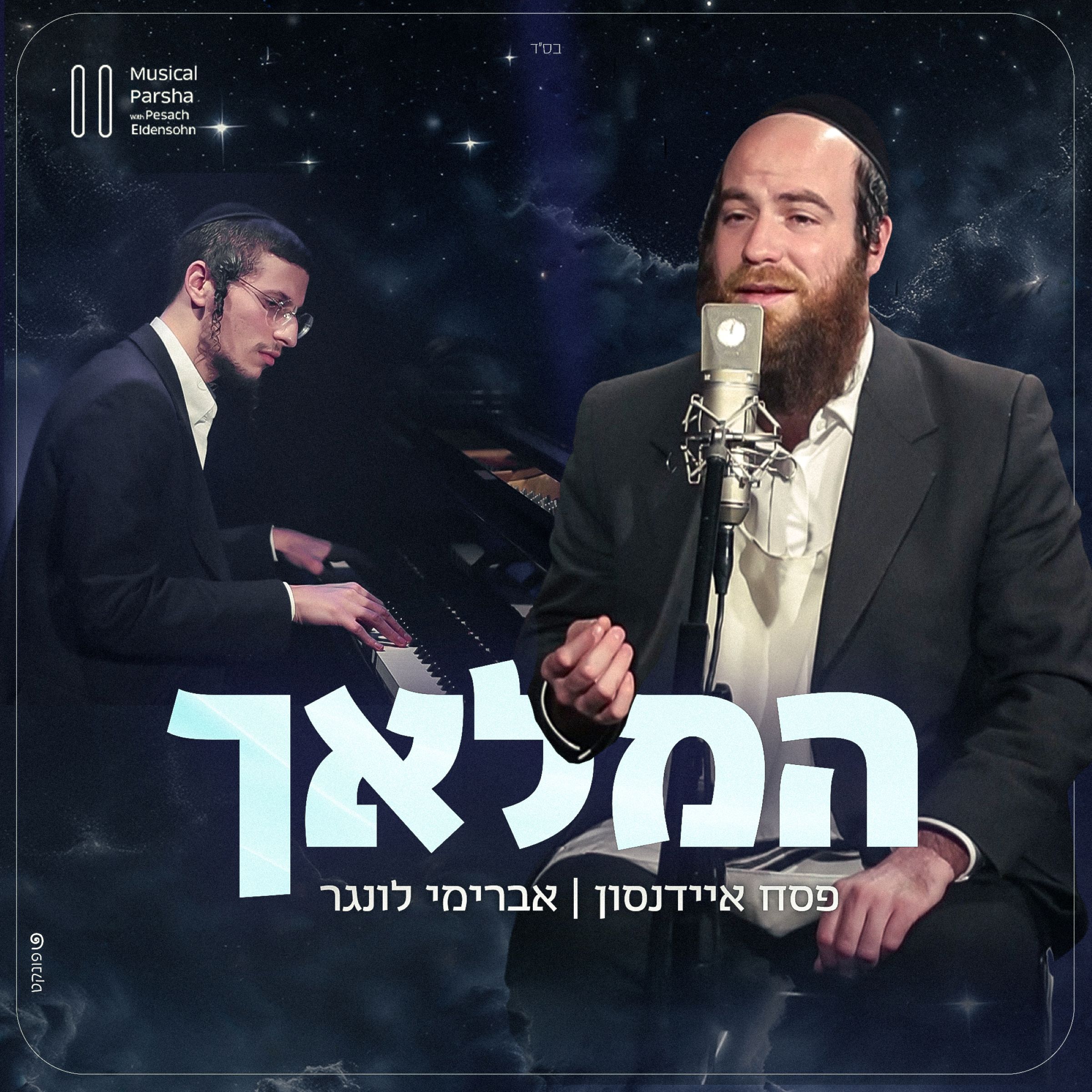פסח איידנסון & אברימי לונגר - המלאך.jpg