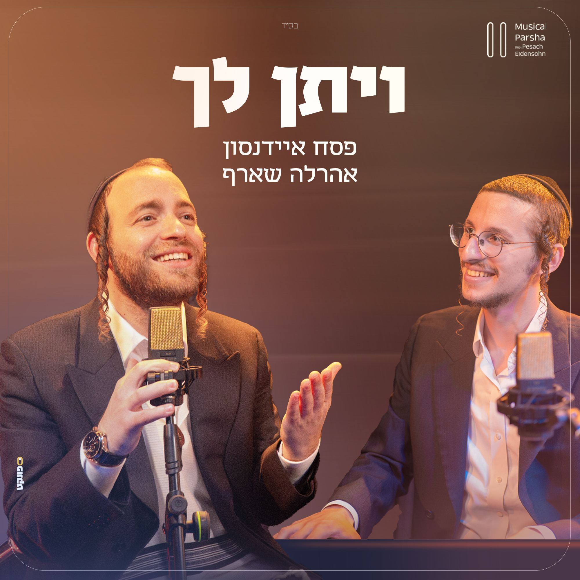פסח איידנסון ואהרלה שארף - ויתן לך.jpg