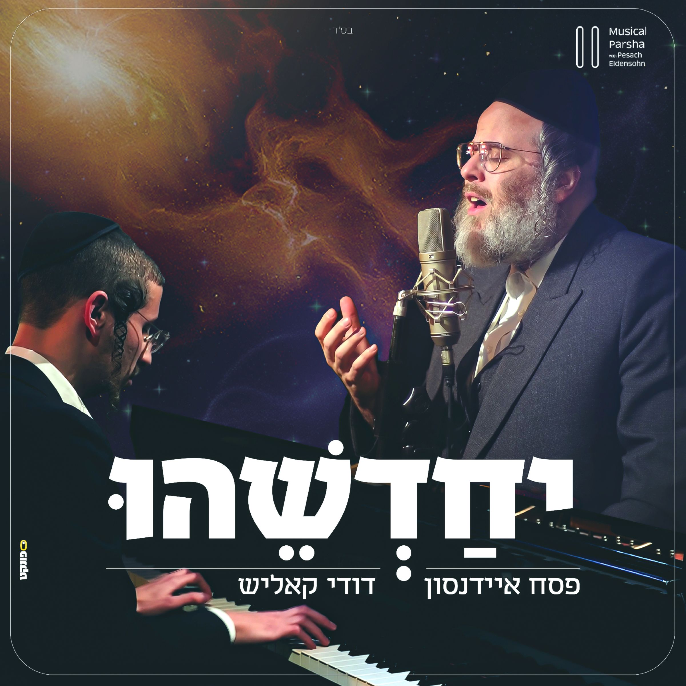 פסח איידנסון ודודי קאליש - יחדשהו.jpg