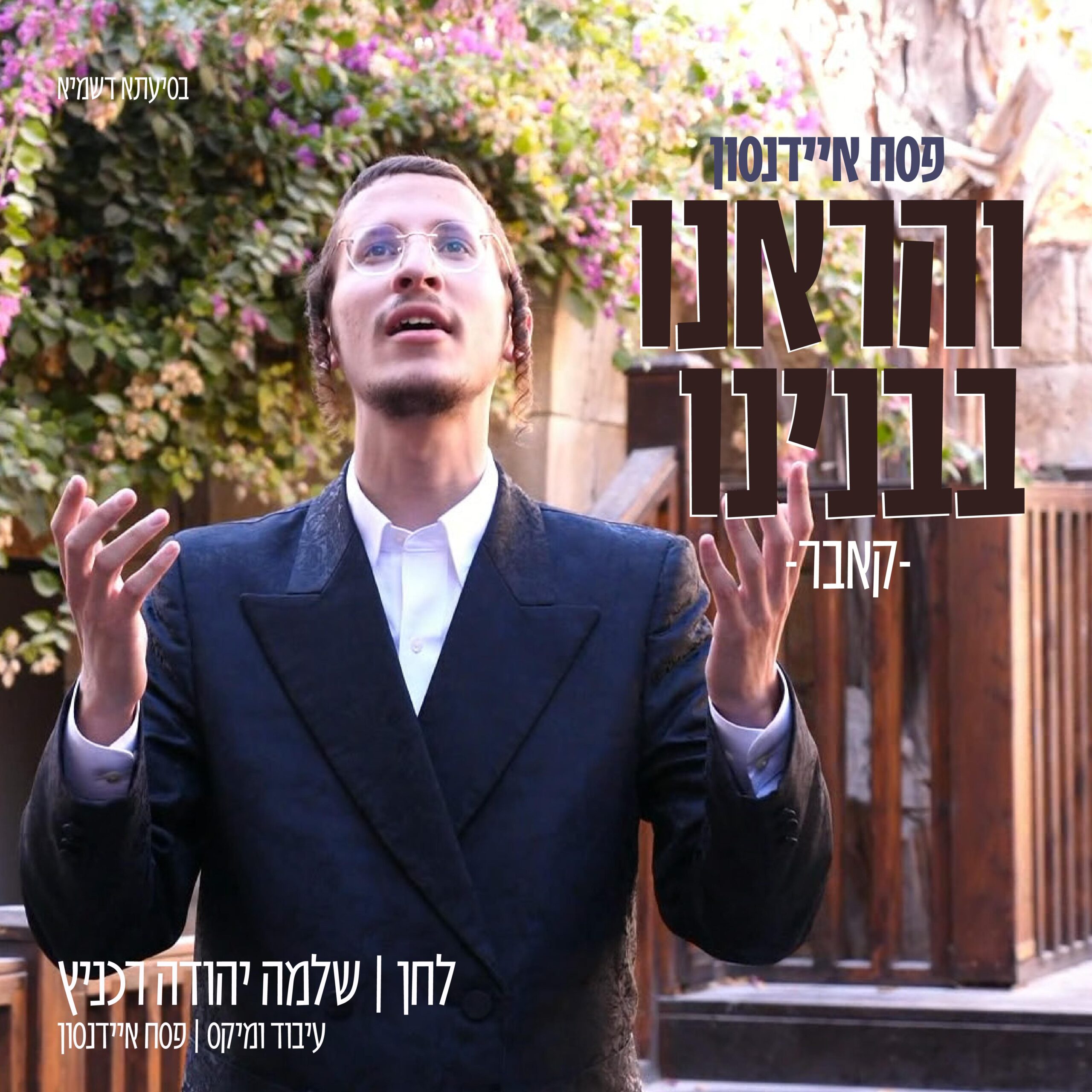 פסח איידנסון - והראנו בבנינו.jpg