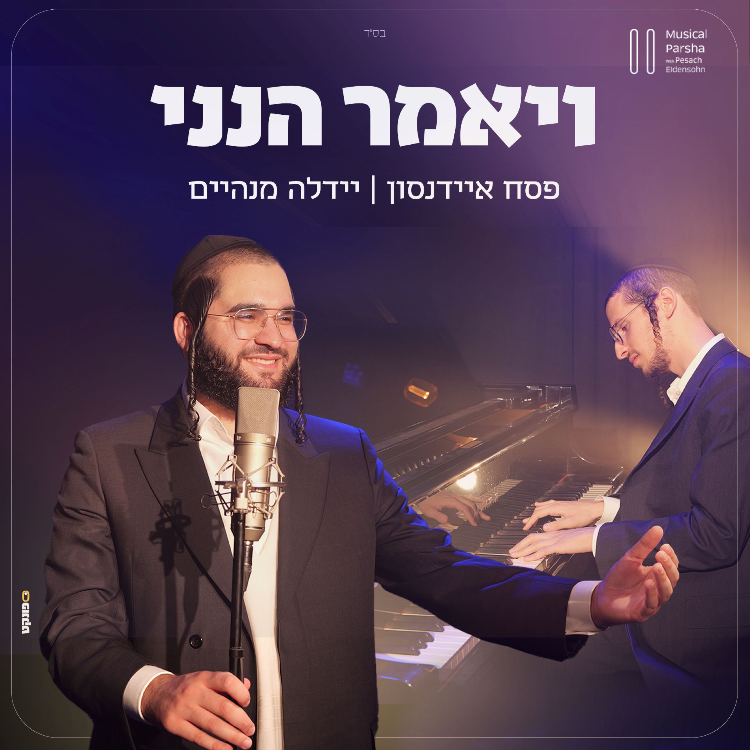 פסח איידנסון & יהודה מנהיים - ויאמר הנני.jpg