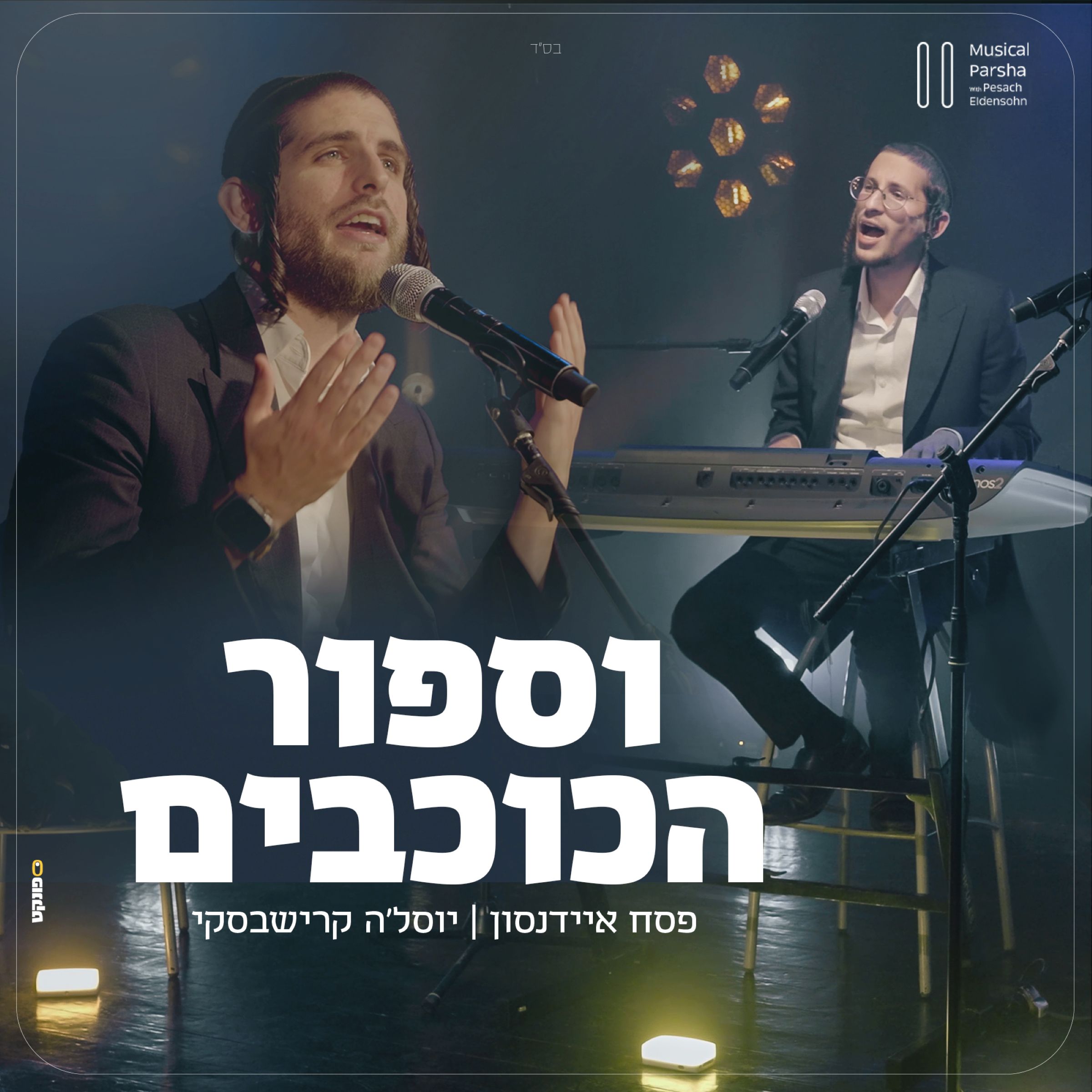 פסח איידנסון & יוסלה קרישבסקי - וספור הכוכבים.jpg