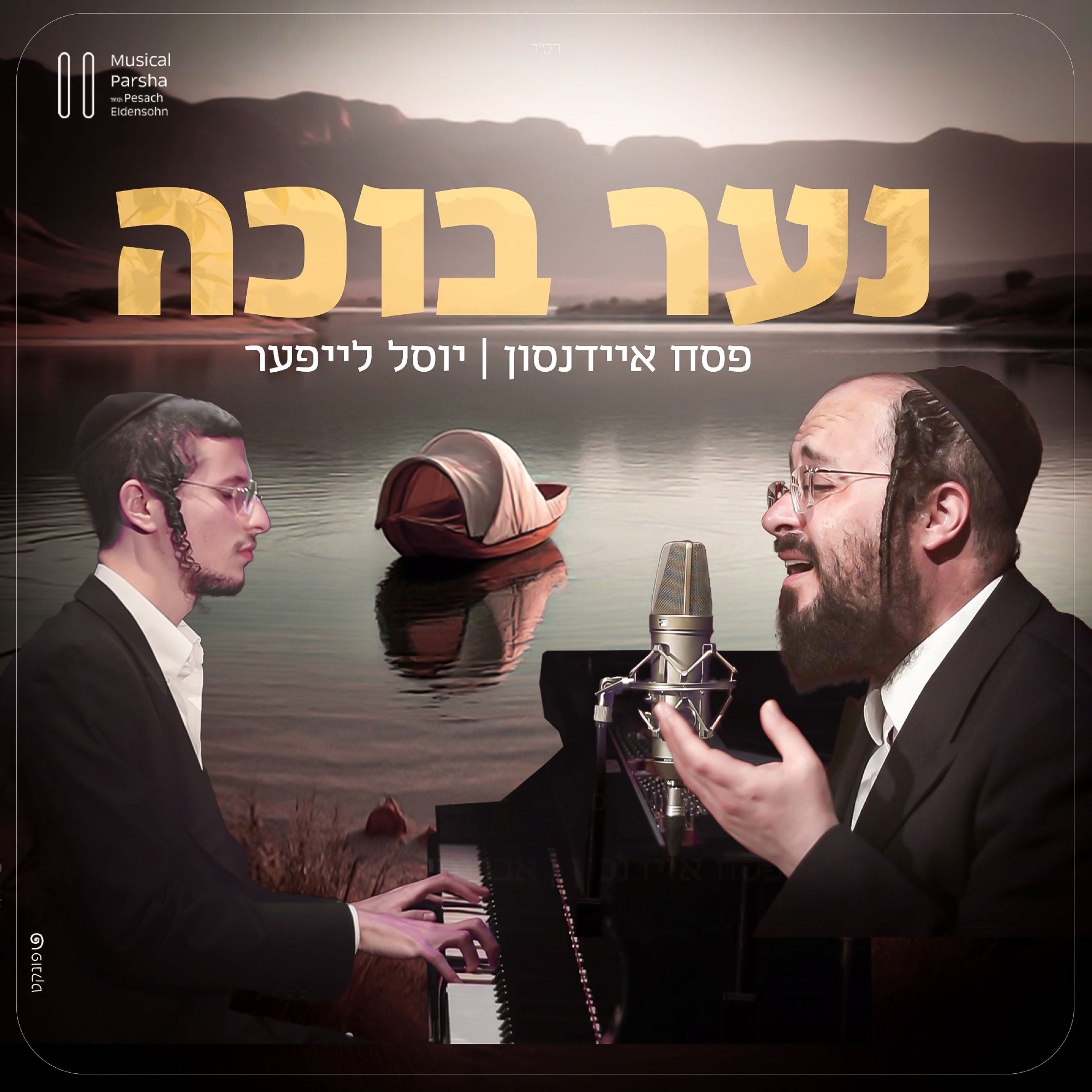 פסח איידנסון & יוסל לייפער - נער בוכה.jpg