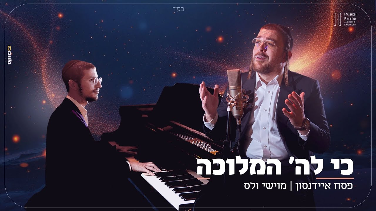 פסח איידנסון & מוישי ולס - כי לה' המלוכה.jpg