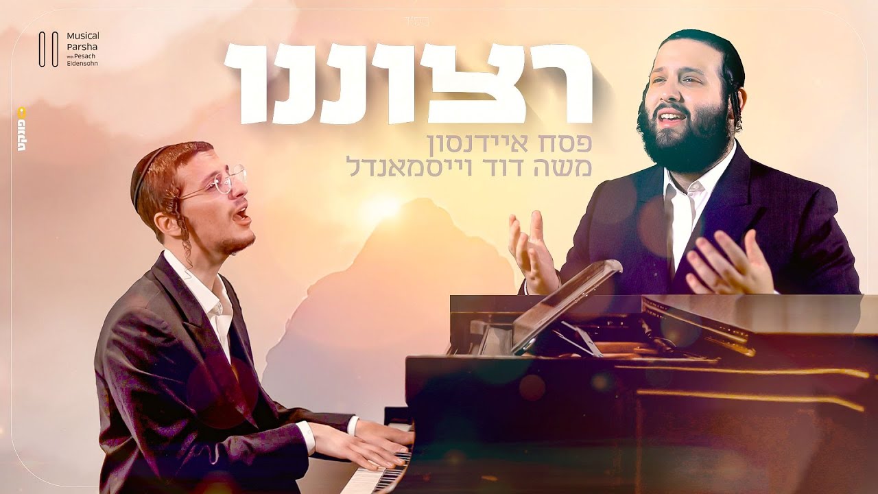 פסח איידנסון & משה דוד וייסמאנדל - רצוננו.jpg