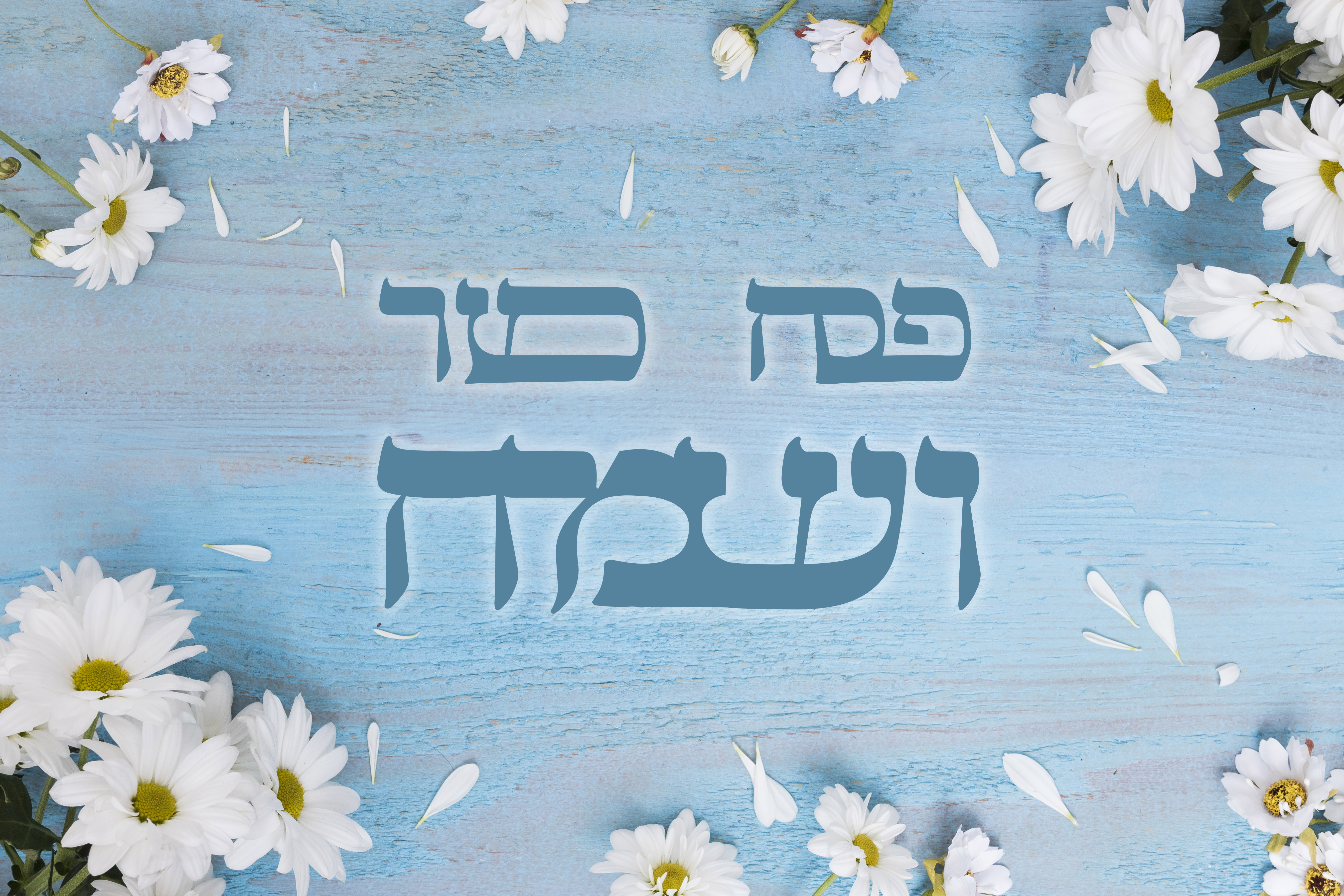 פסח כשר ושמח.jpg