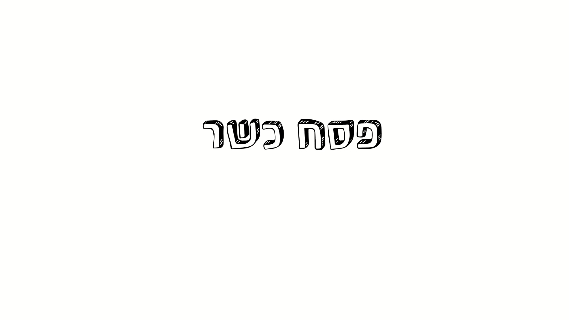 פסח שמן ומוזנח בטירוף.gif