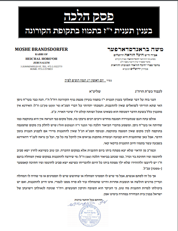 פסק הלכה י''ז בתמוז - בתקופת הקורונה.png