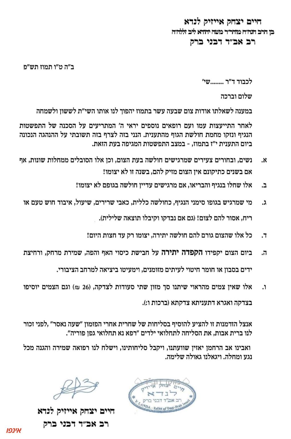 פסק של הרב לנדא לגבי צום י''ז בתמוז.jpg