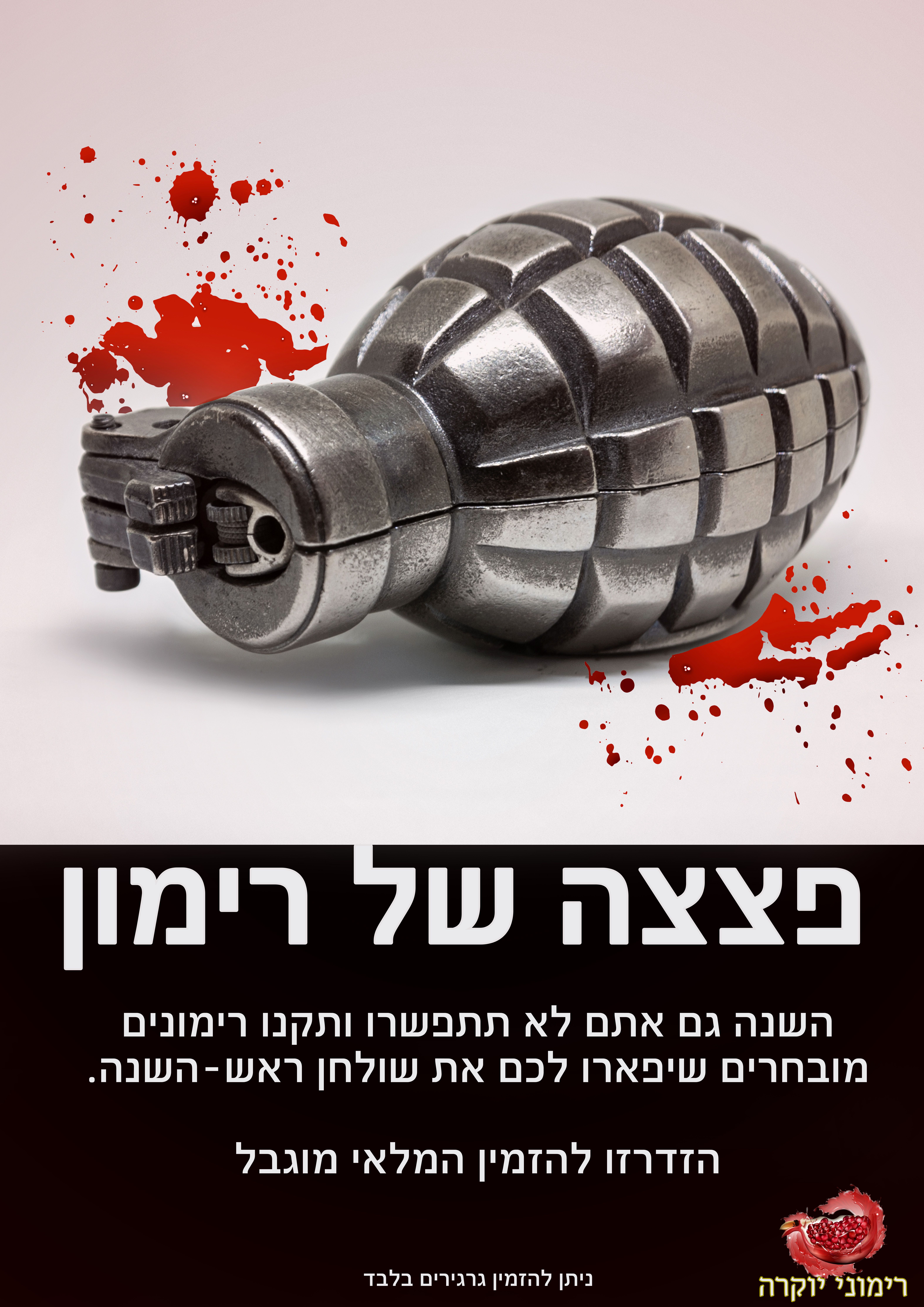 פצצה של רימון מודעה.jpg