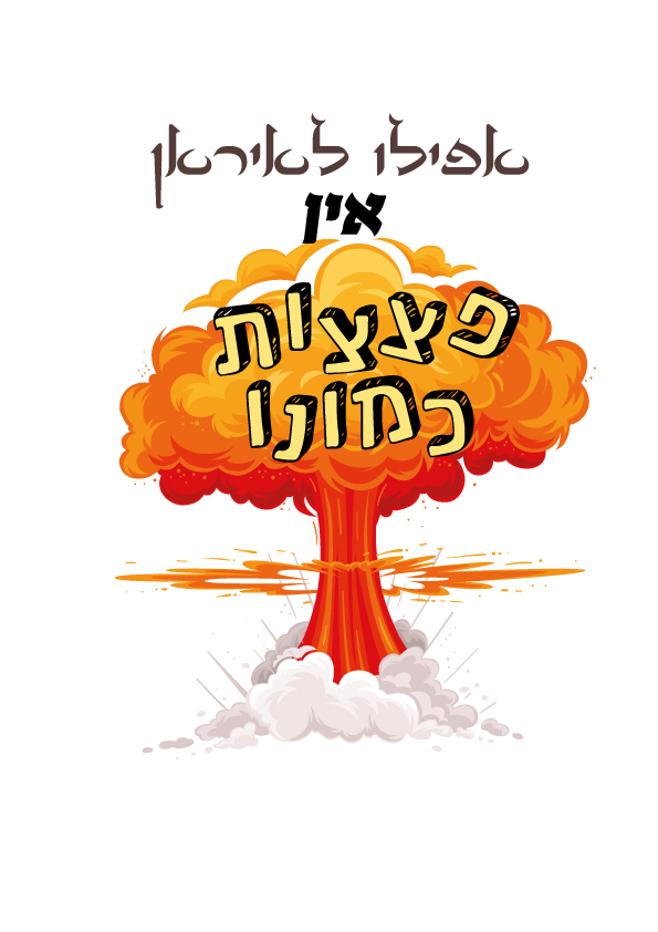 פצצות2.jpg