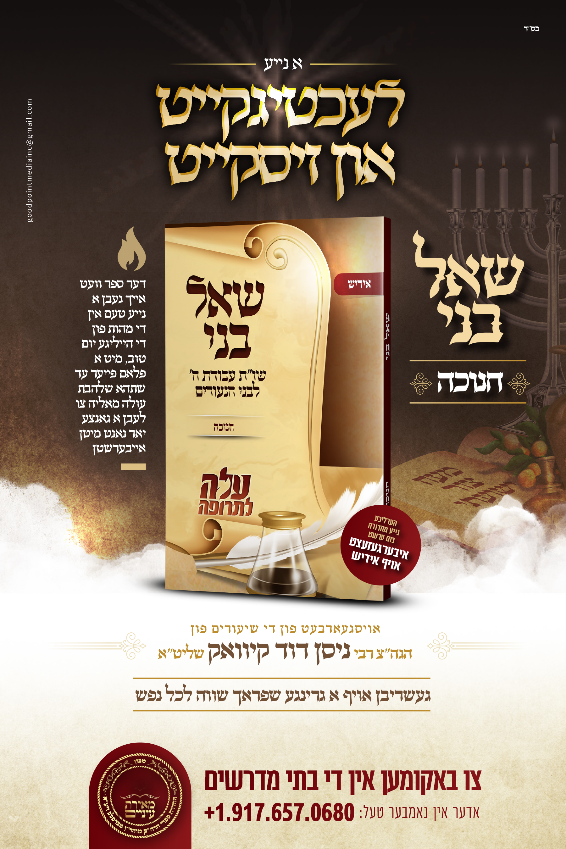 פרבומת שאל בני חנוכה אידיש.png