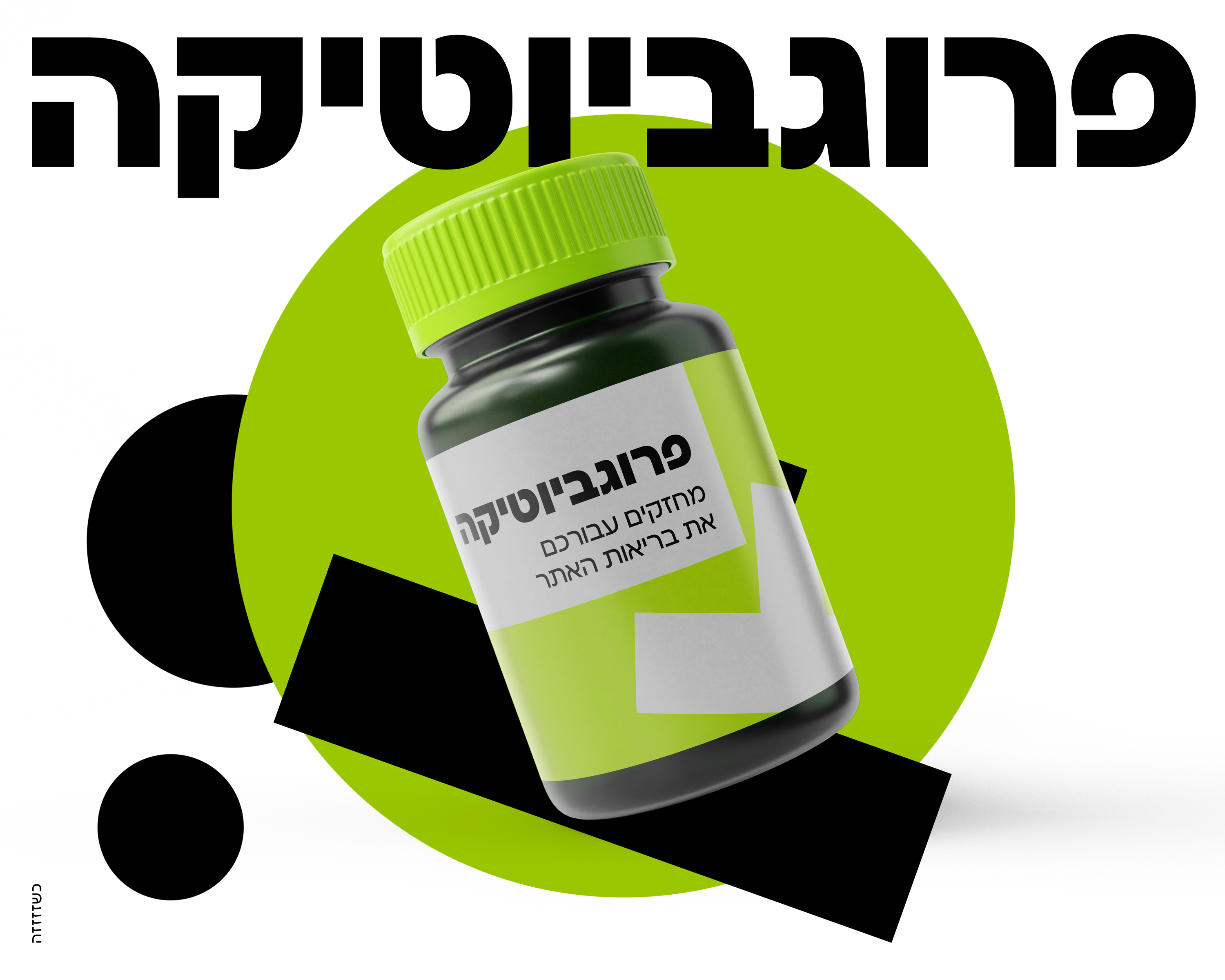 פרוגביוטיקה 1.jpeg