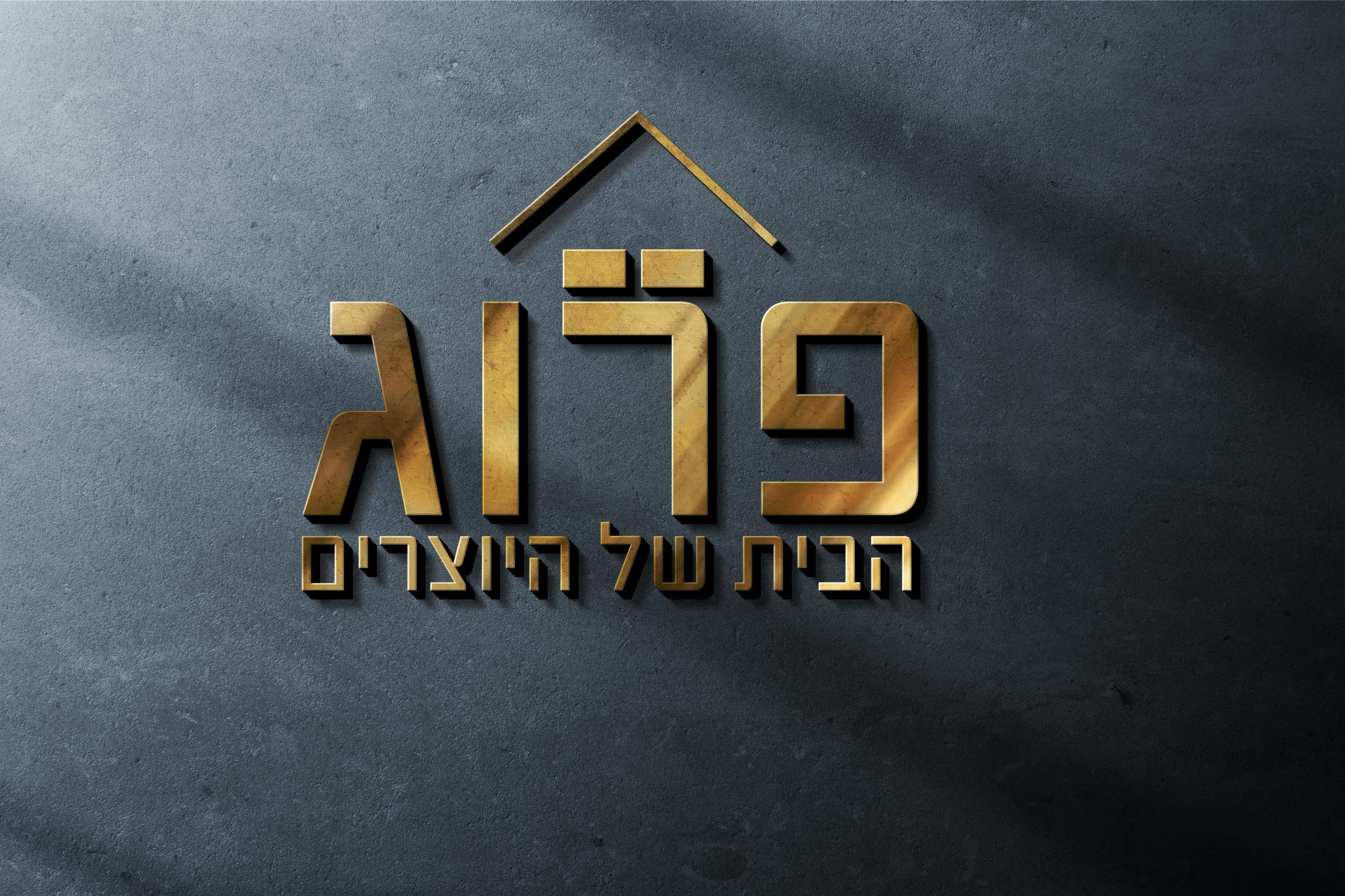 פרוג על עץ עברית.jpg