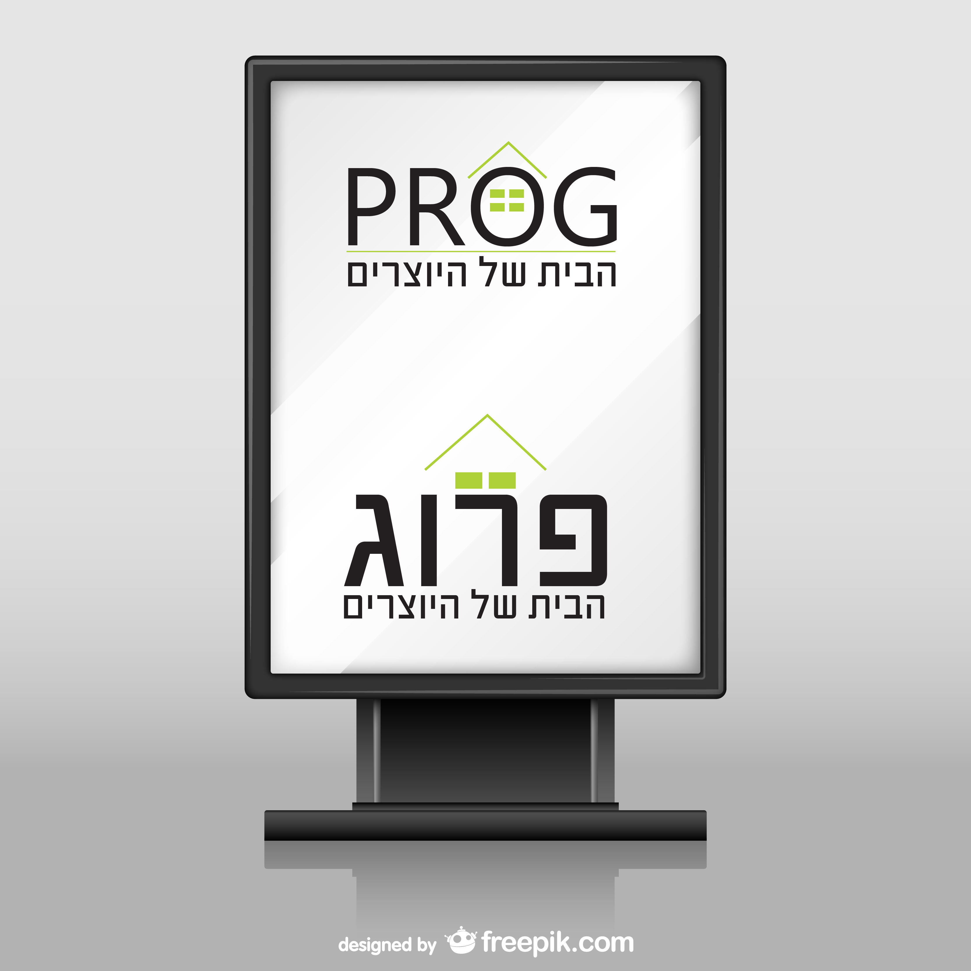פרוג שני לוגואים.jpg