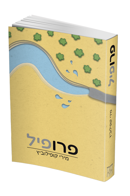 פרופיל הדמיה (1).png