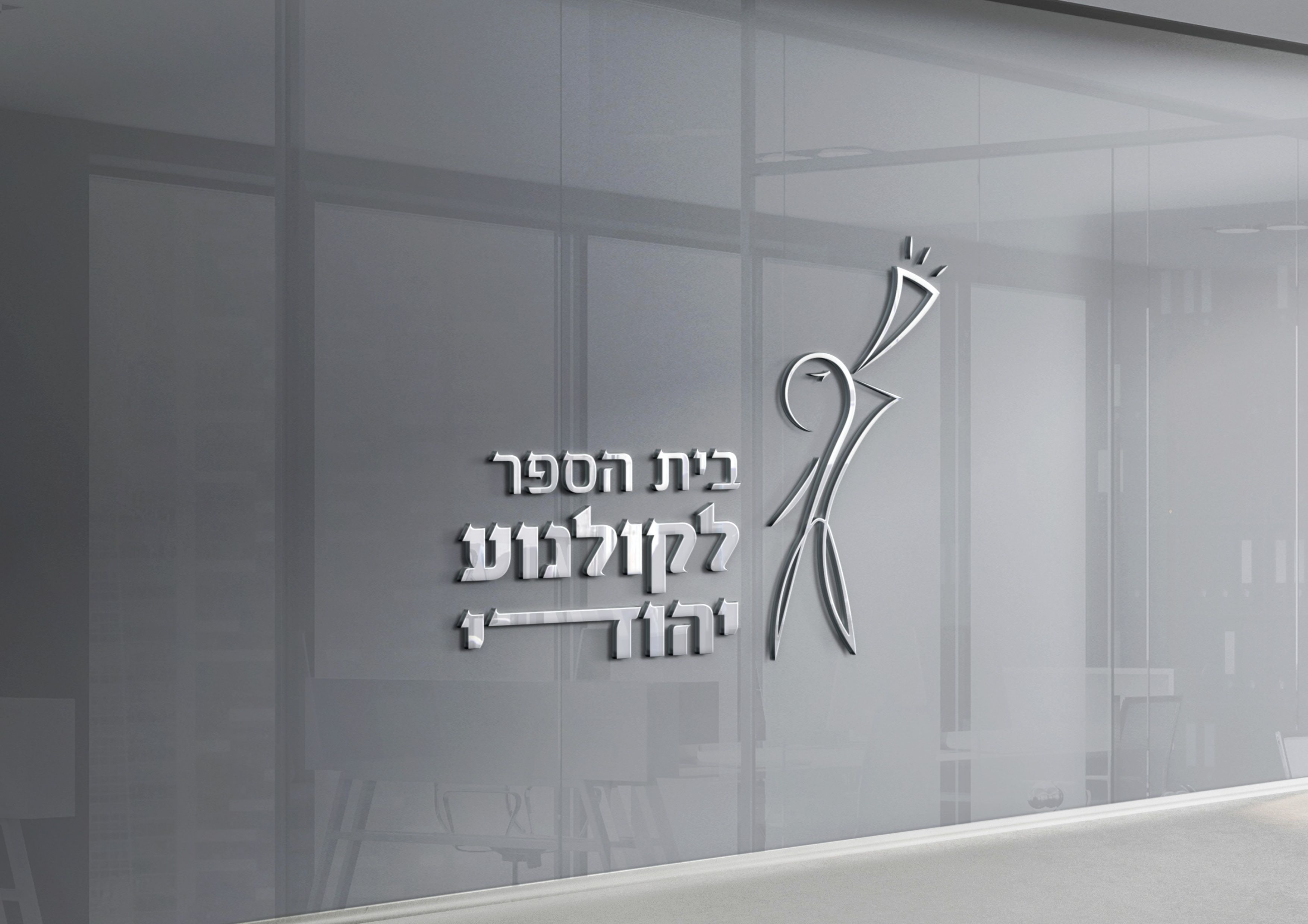 פרזנטציה ראשונה לבית הספר לקולנוע יהודי12.jpg