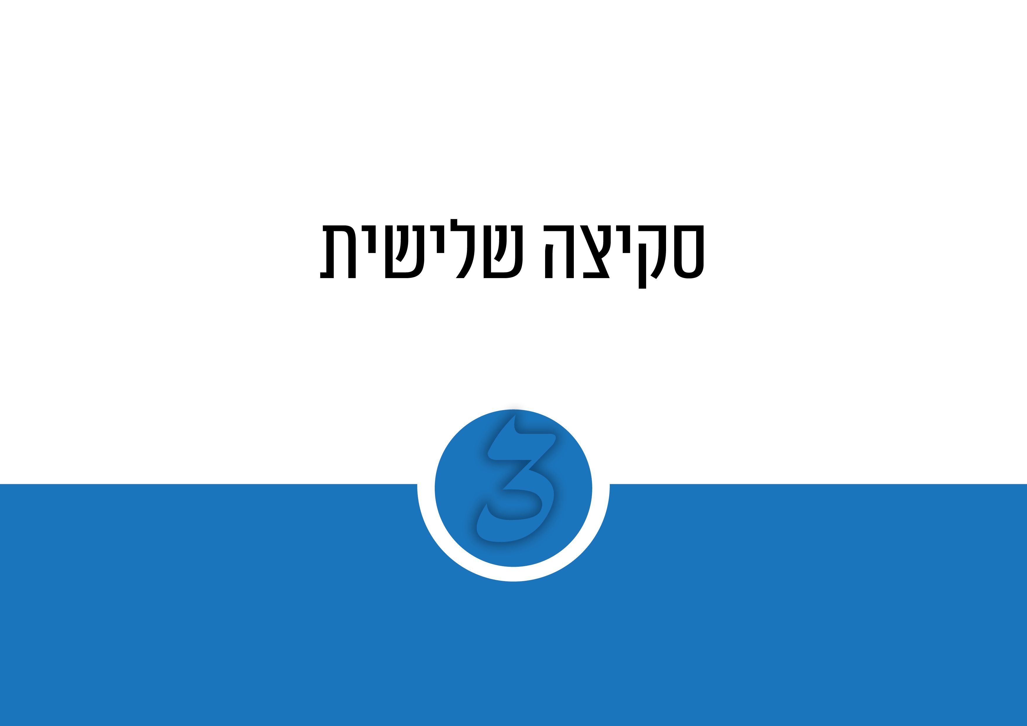 פרזנטציה ראשונה לבית הספר לקולנוע יהודי14.jpg