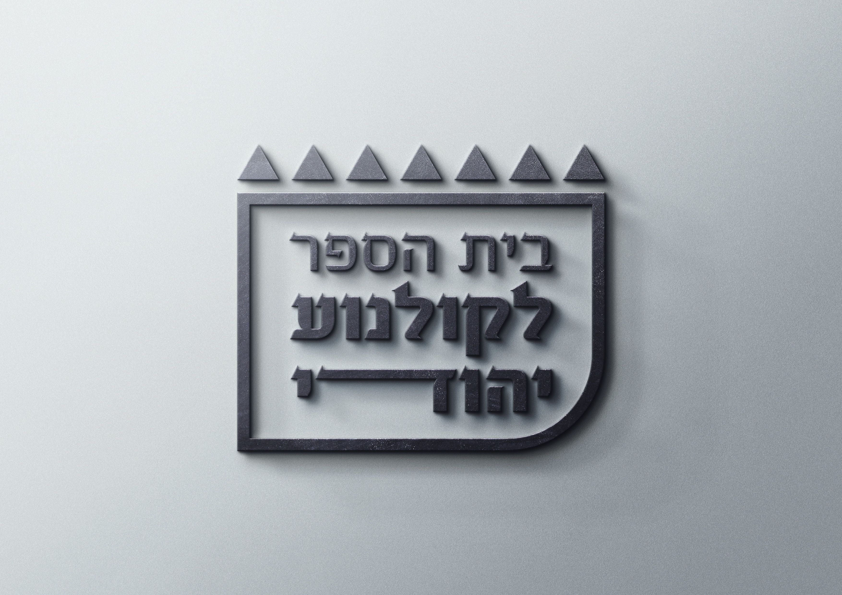 פרזנטציה ראשונה לבית הספר לקולנוע יהודי18.jpg