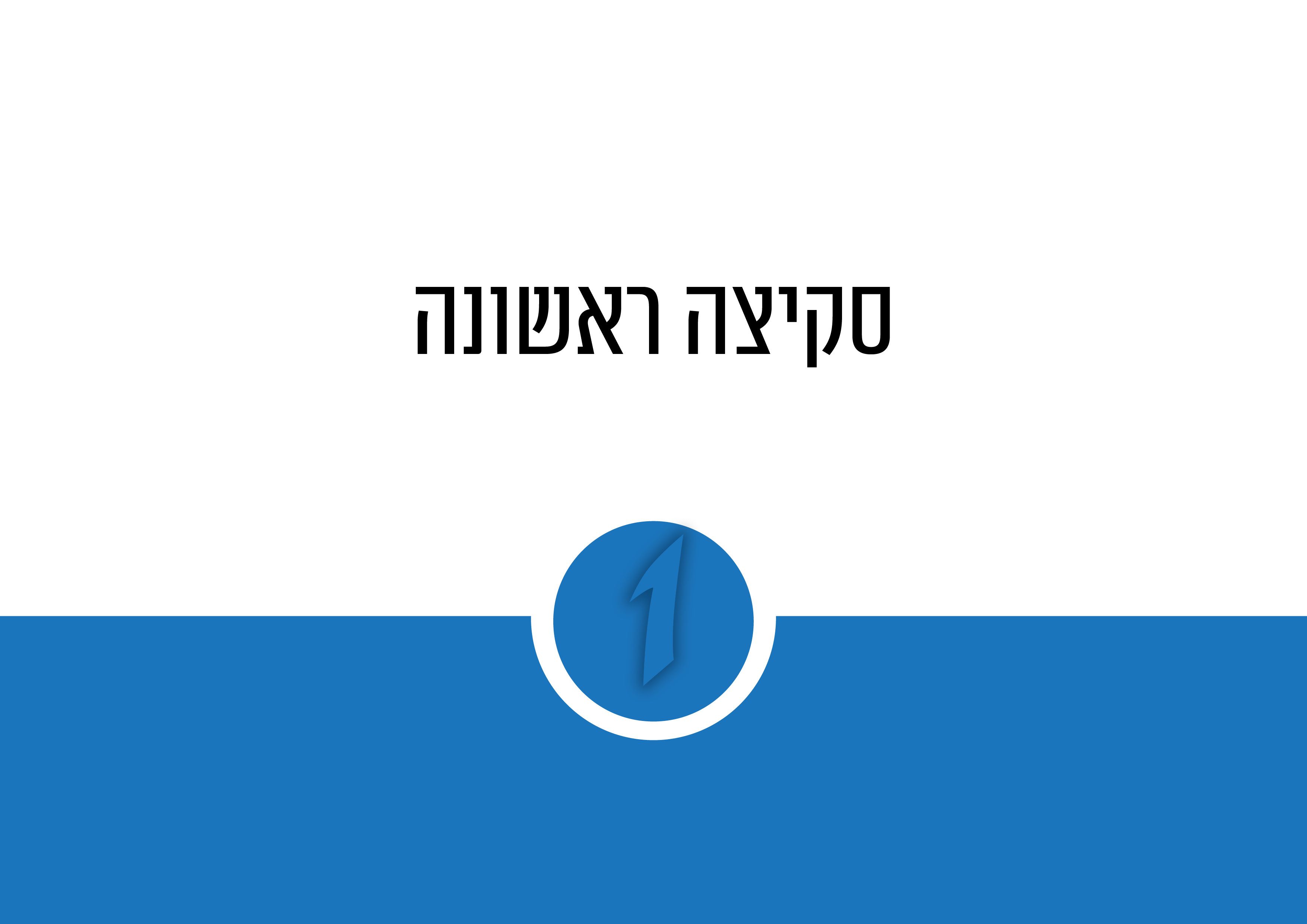 פרזנטציה ראשונה לבית הספר לקולנוע יהודי2.jpg
