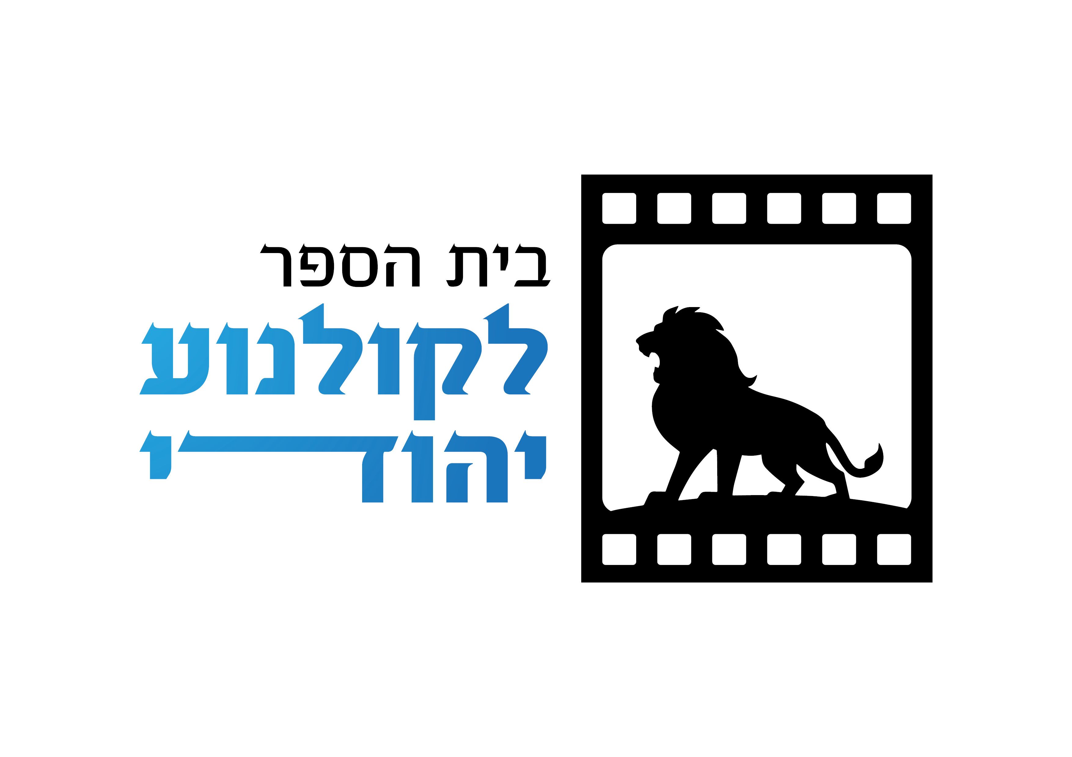 פרזנטציה ראשונה לבית הספר לקולנוע יהודי3.jpg