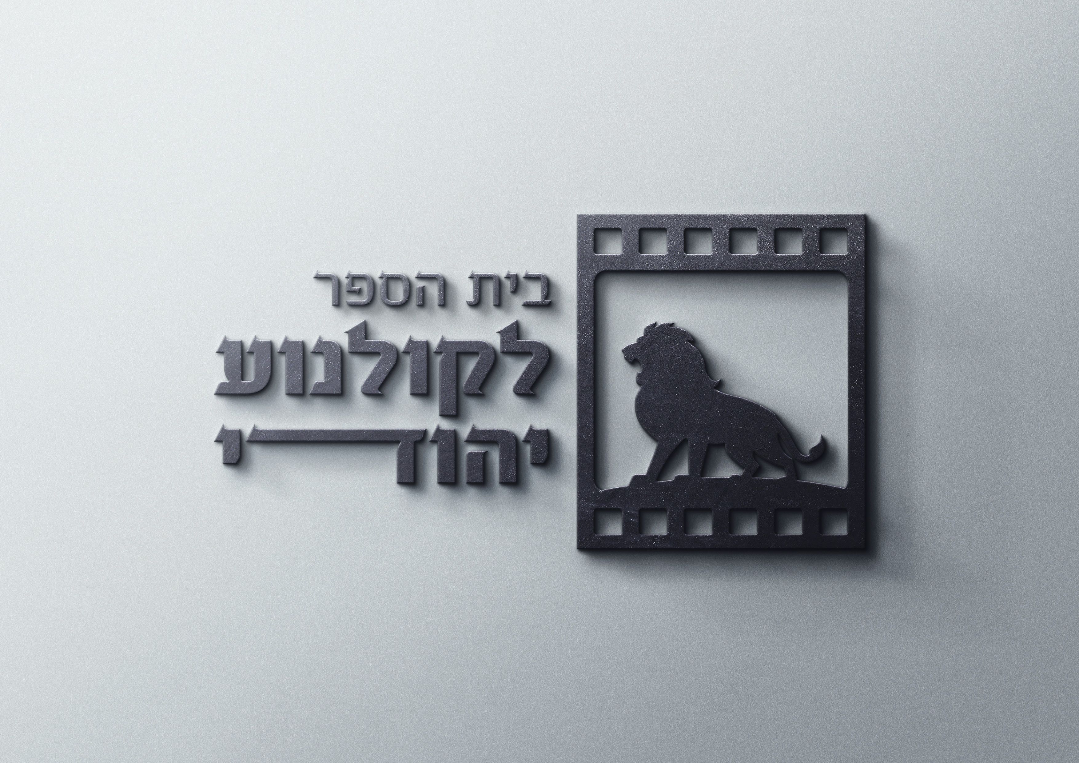 פרזנטציה ראשונה לבית הספר לקולנוע יהודי6.jpg