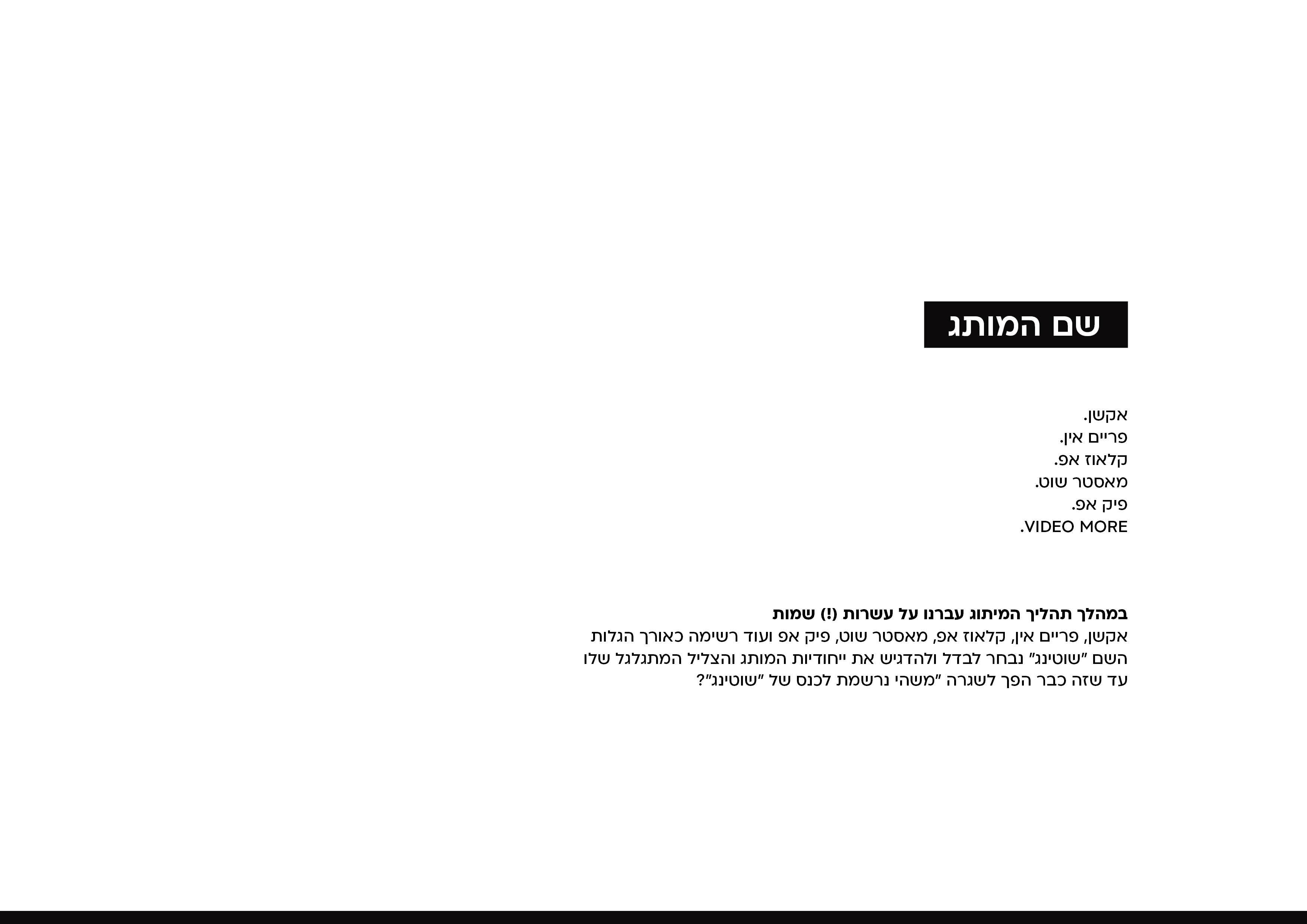 פרזנטצייה  מיתוג_שוטינג7.jpg