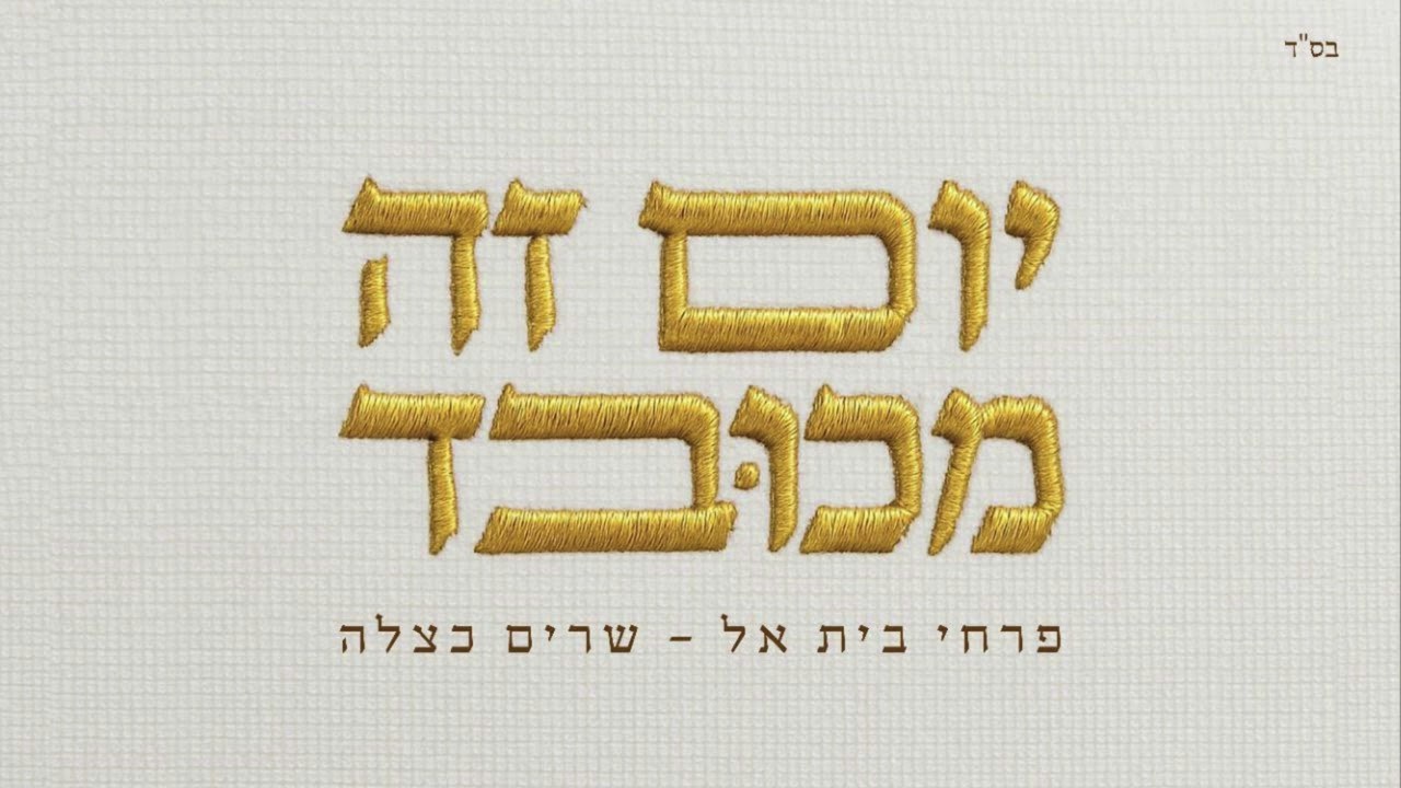 פרחי בית אל - יום זה מכובד.jpg