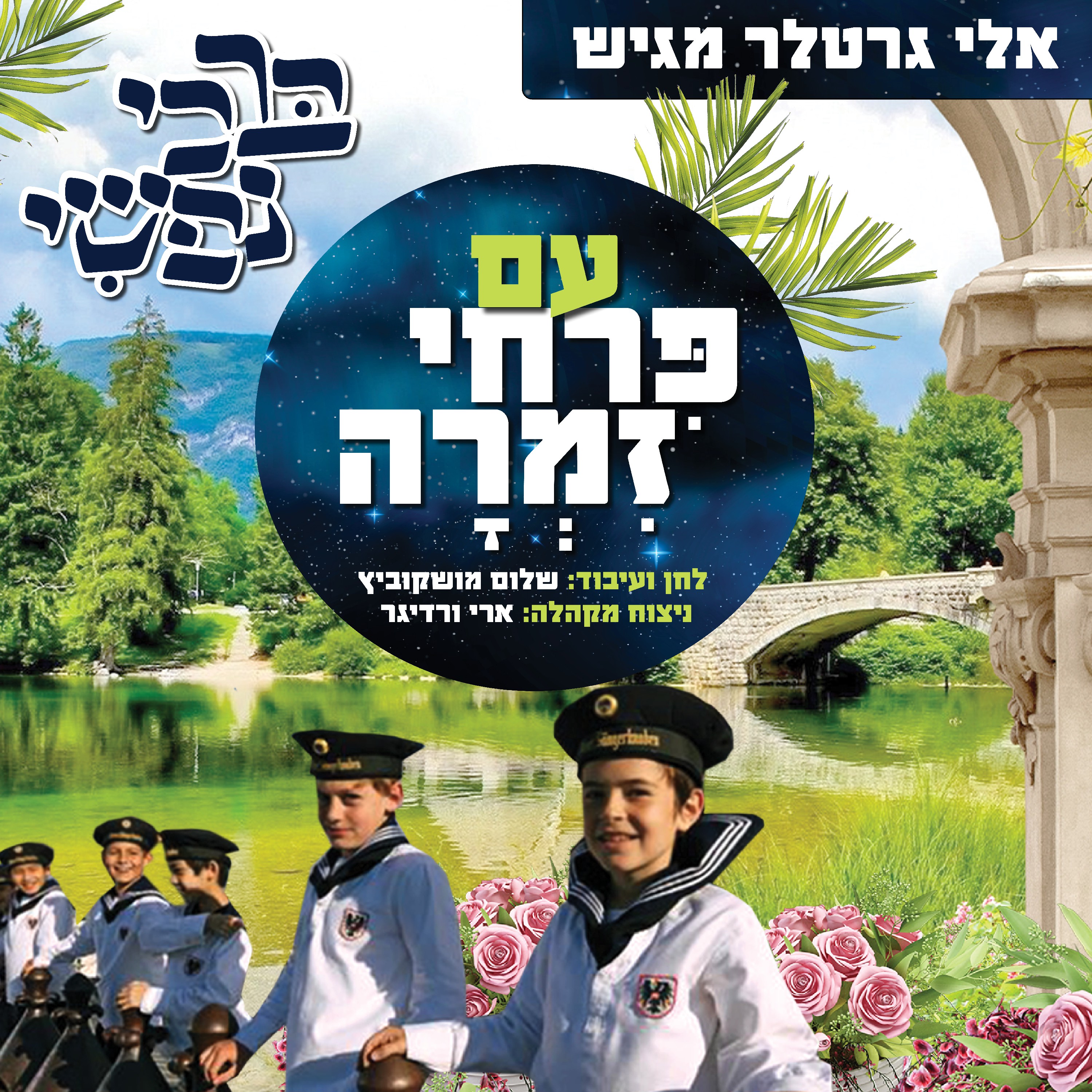 פרחי זמרה - ברכי נפשי.jpg