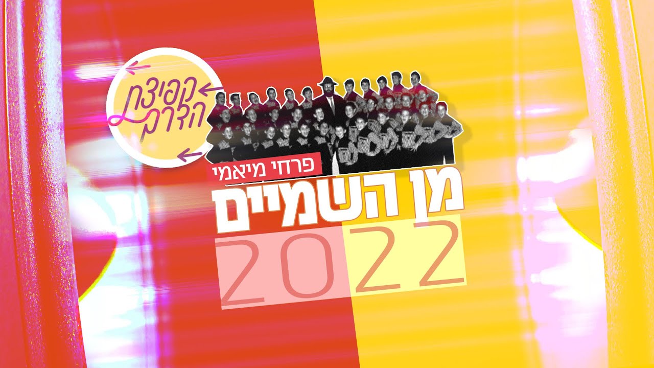 פרחי מיאמי - מן השמים 2022.jpg