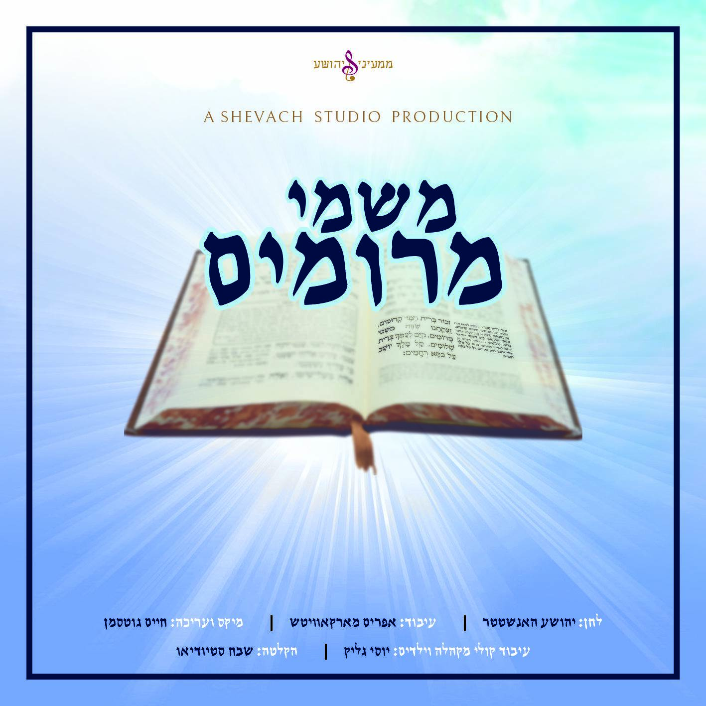 פרחי שבח - משמי מרומים - תמונה.jpg