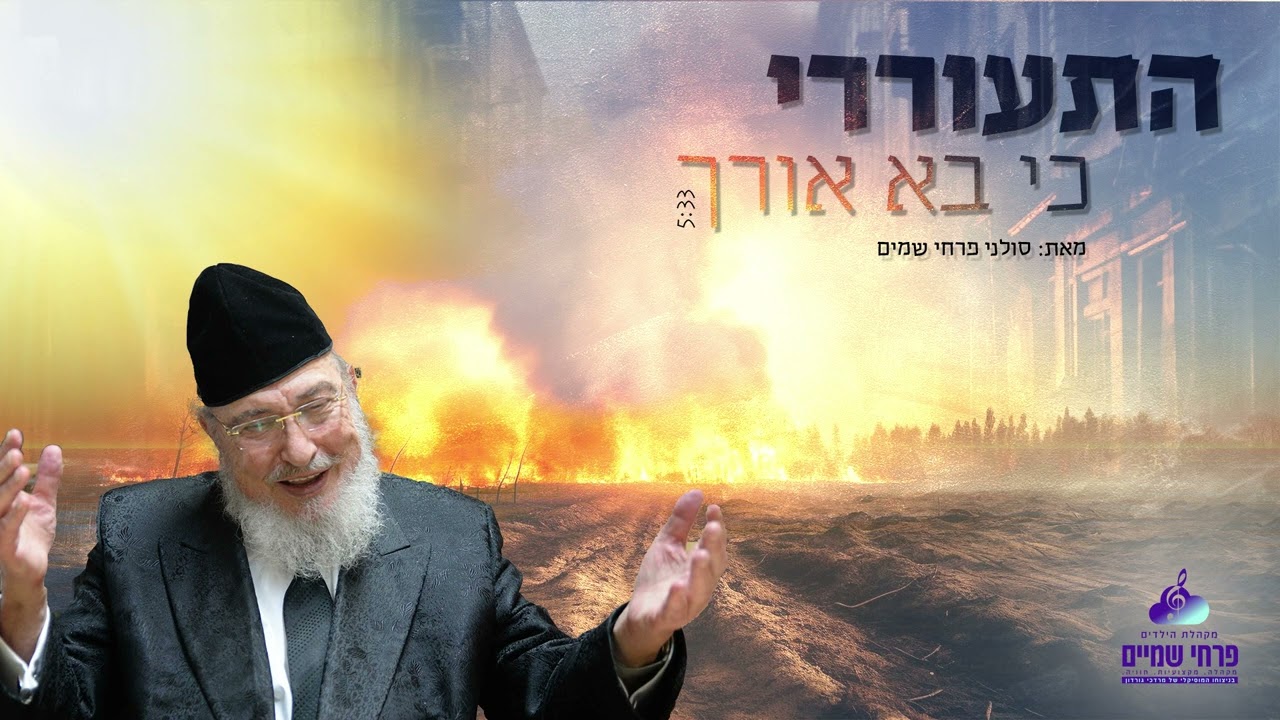 פרחי שמים - התעוררי כי בא אורך.jpg