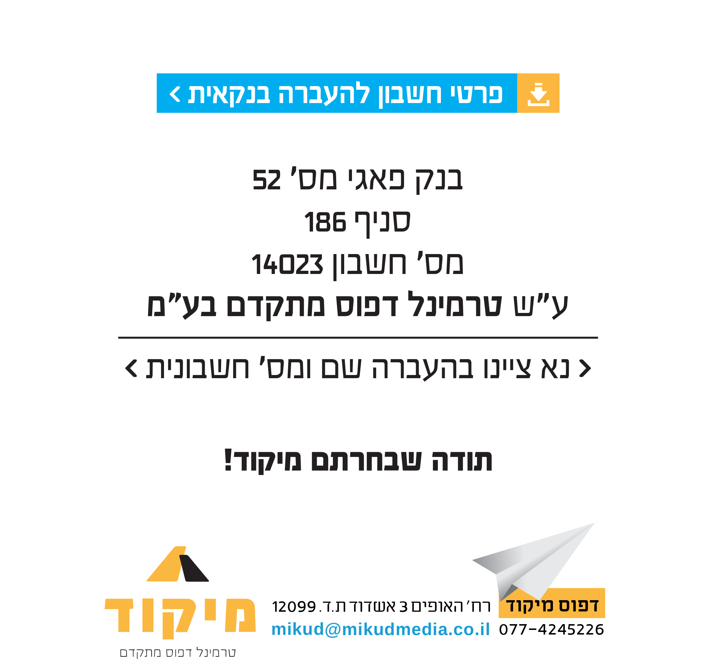 פרטי בנק מיקוד.jpg