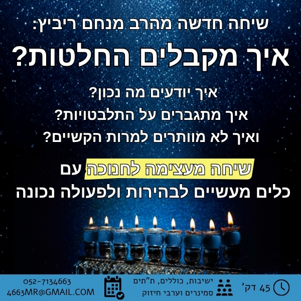 פרסום איך מקבלים החלטות.jpg