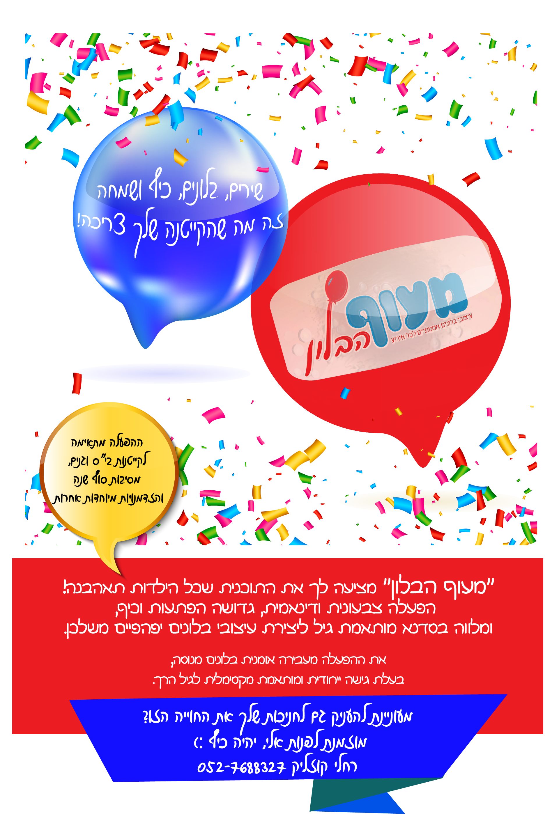 פרסום למייל- בלונים גרסה 2.png