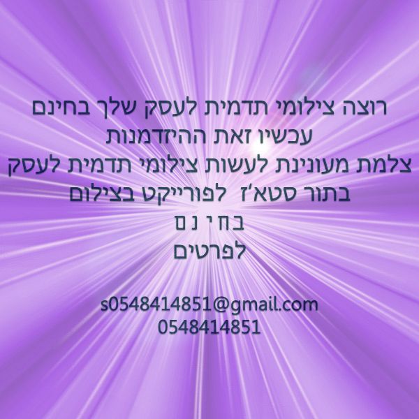 פרסום לצילומי תדמית לעצמי.jpg