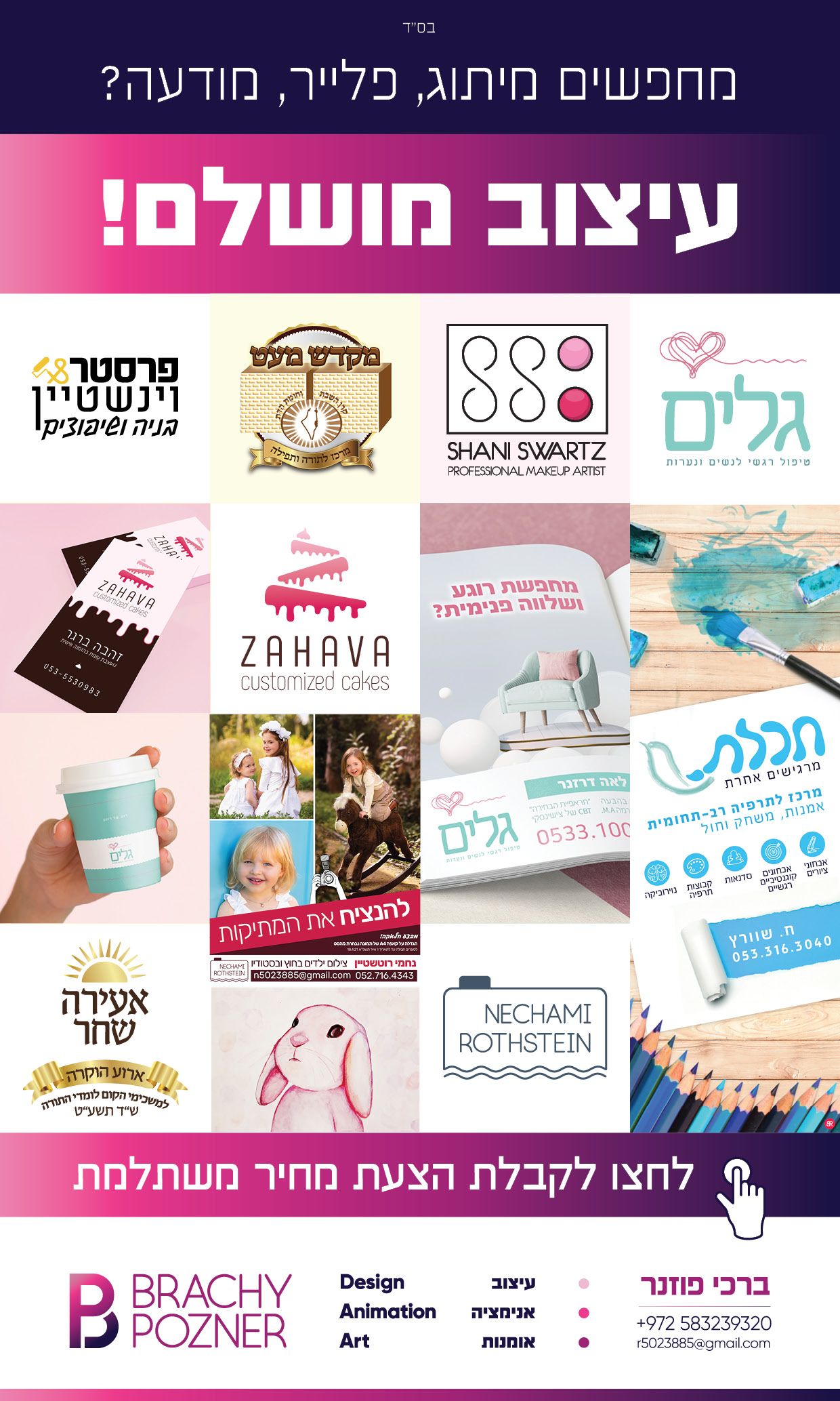 פרסום מיילים ברכי פוזנר 0583239320.jpg