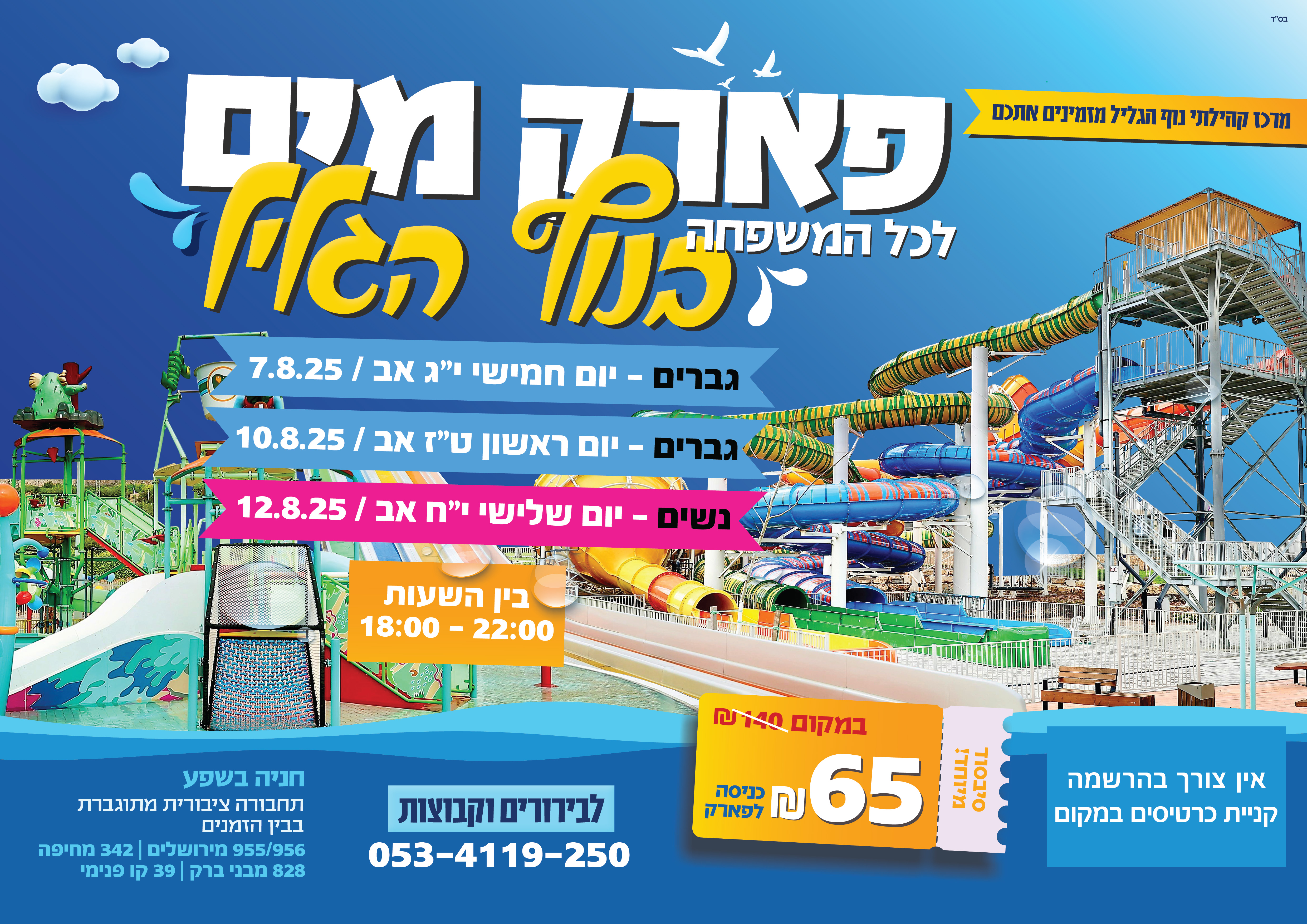 פרסום פארק מים תשפה-01.jpg