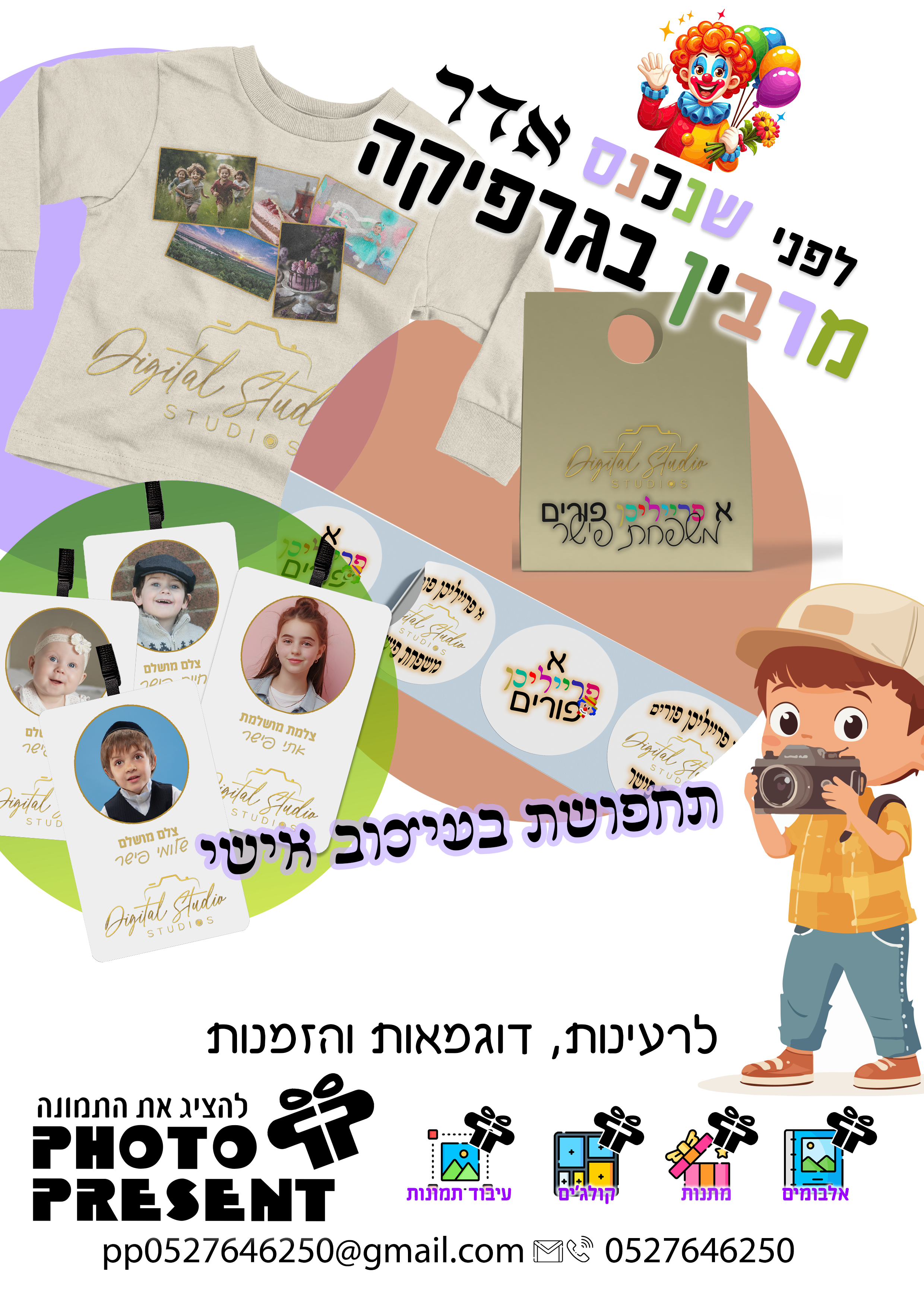 פרסום פורים פה photo present.png