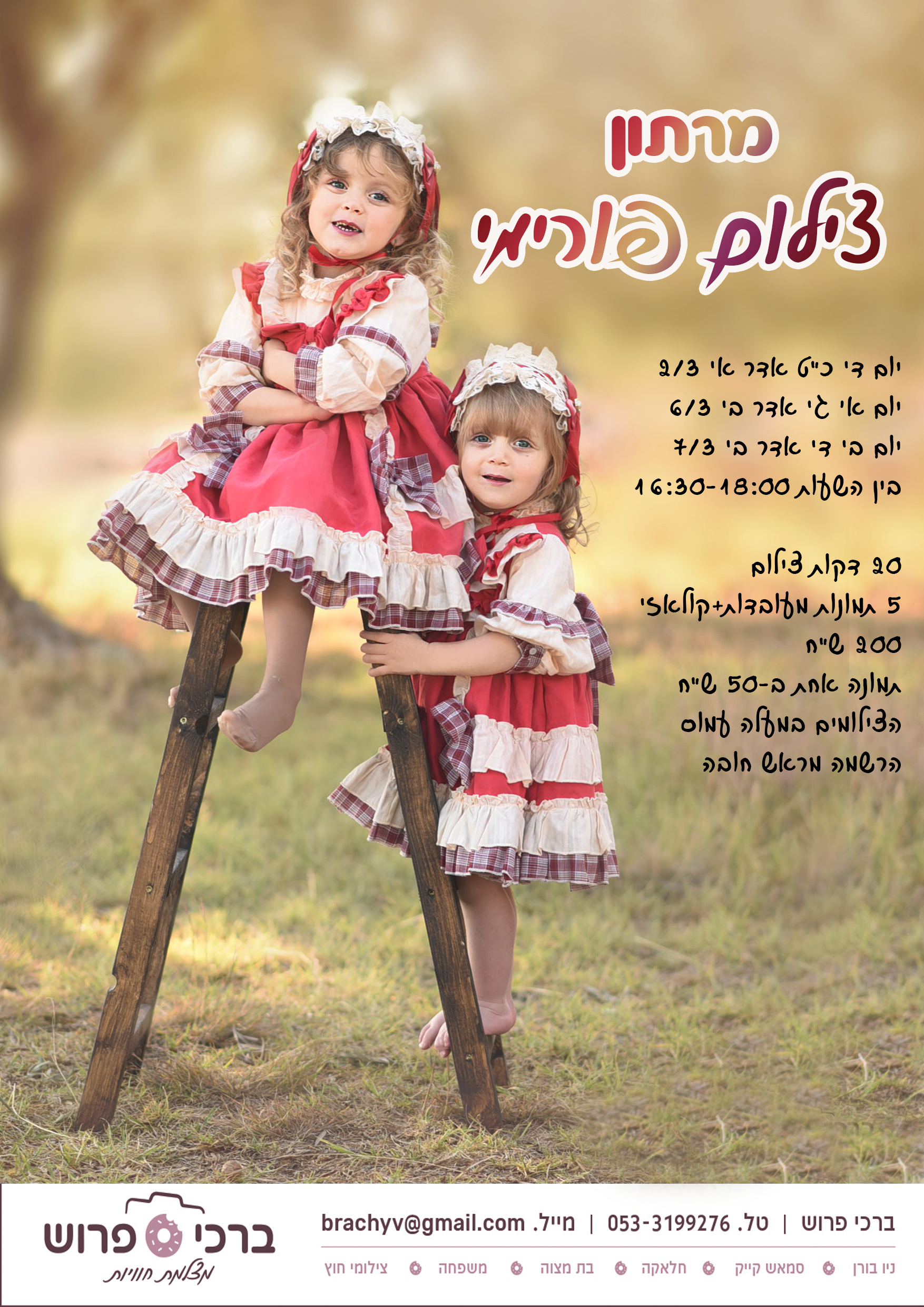 פרסום פורים תשפב.jpg