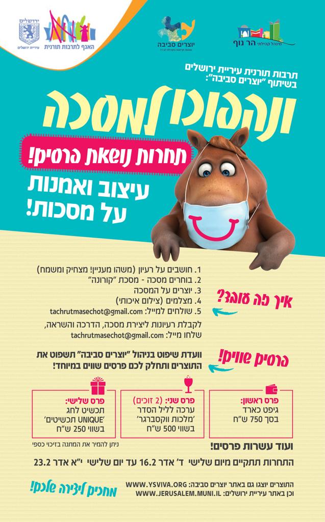 פרסום תחרות מסכות תשפא.jpeg