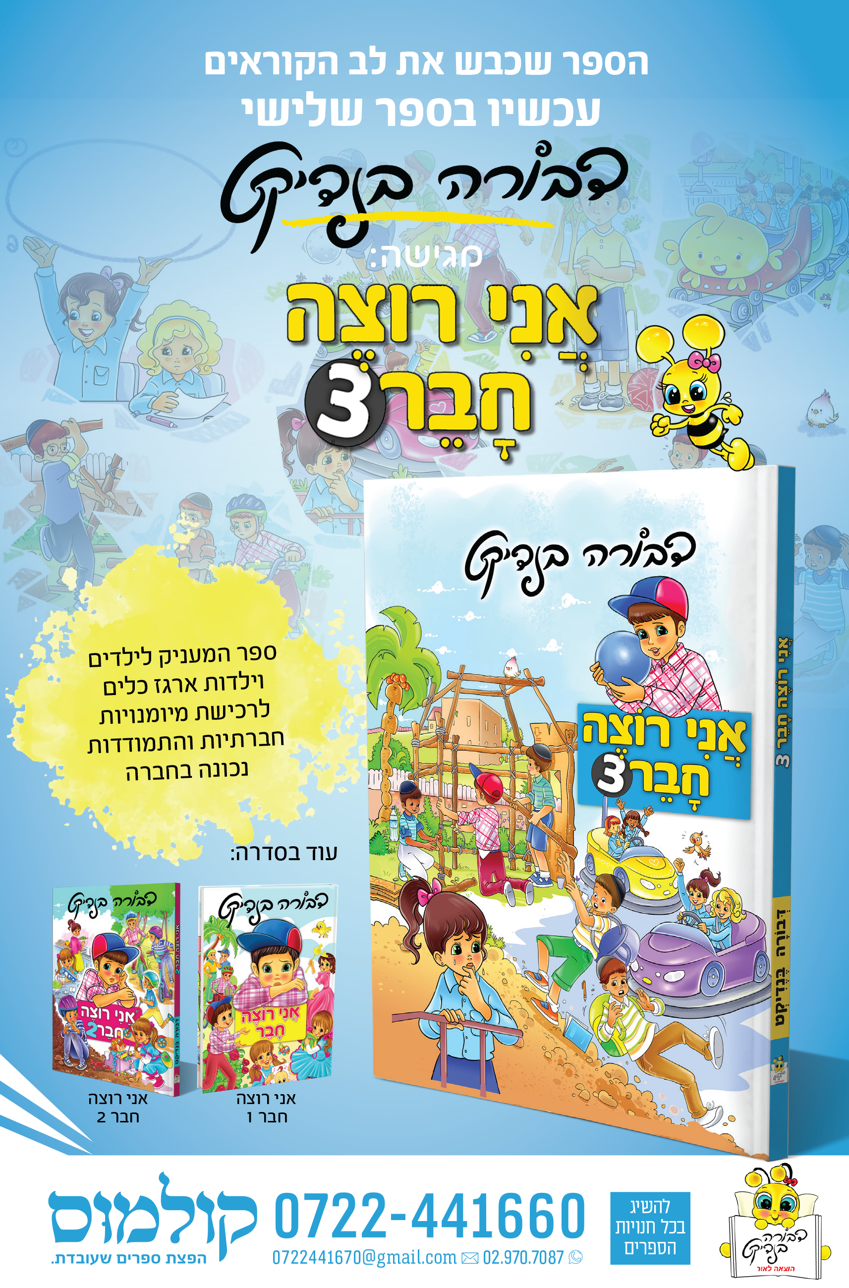 פרסומת אני רוצה חבר 3.png