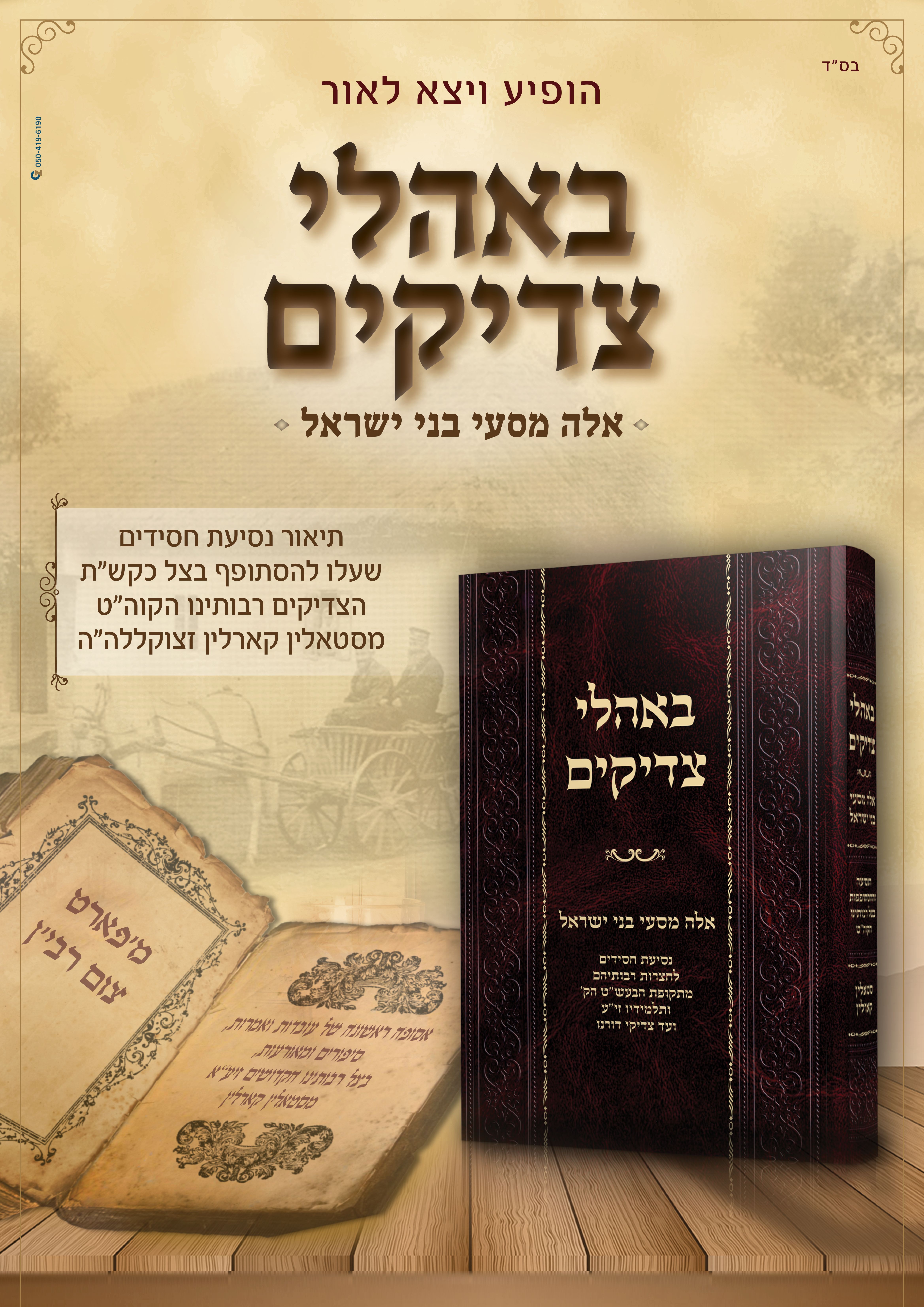 פרסומת באהלי צדיקים.jpg