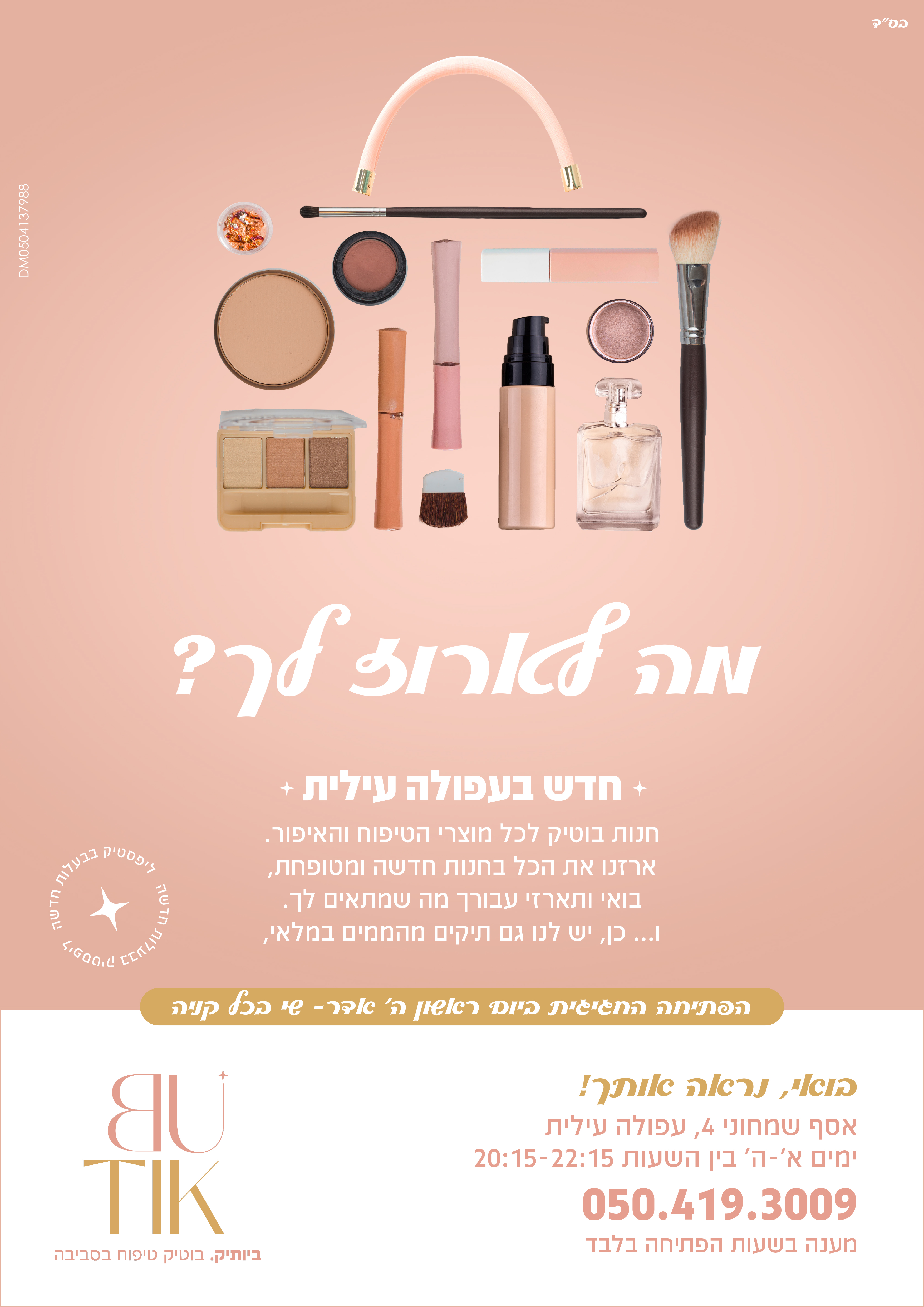 פרסומת ביותיק.jpg
