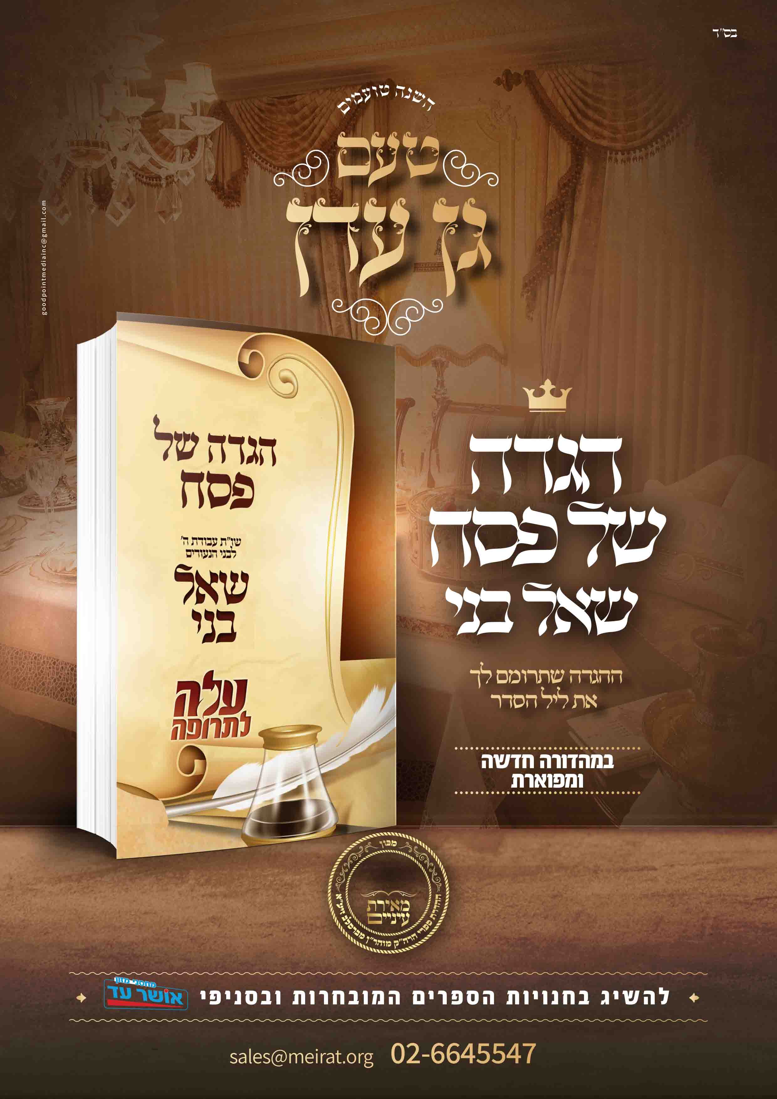 פרסומת הגדה.jpg